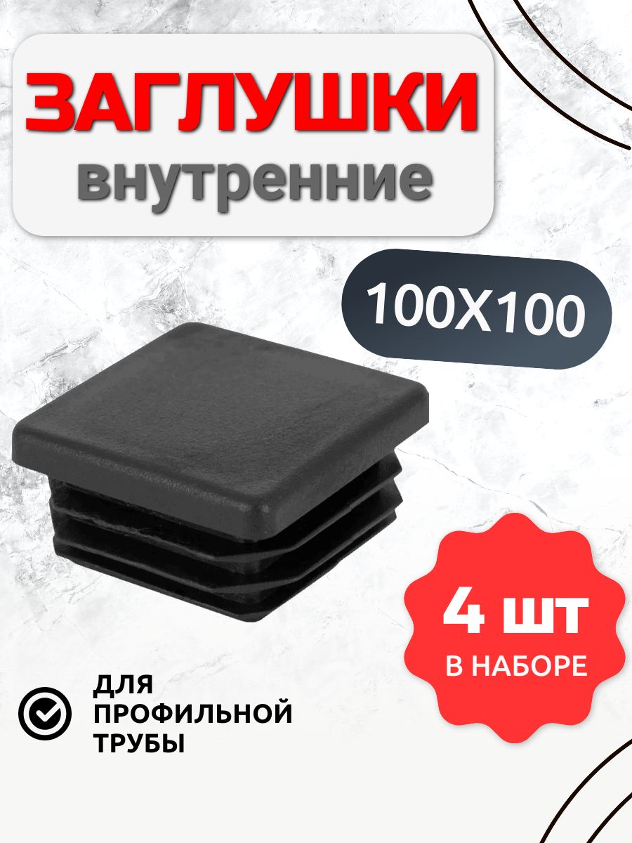 Заглушка100х100квадратная(декоративная)длятрубы4шт