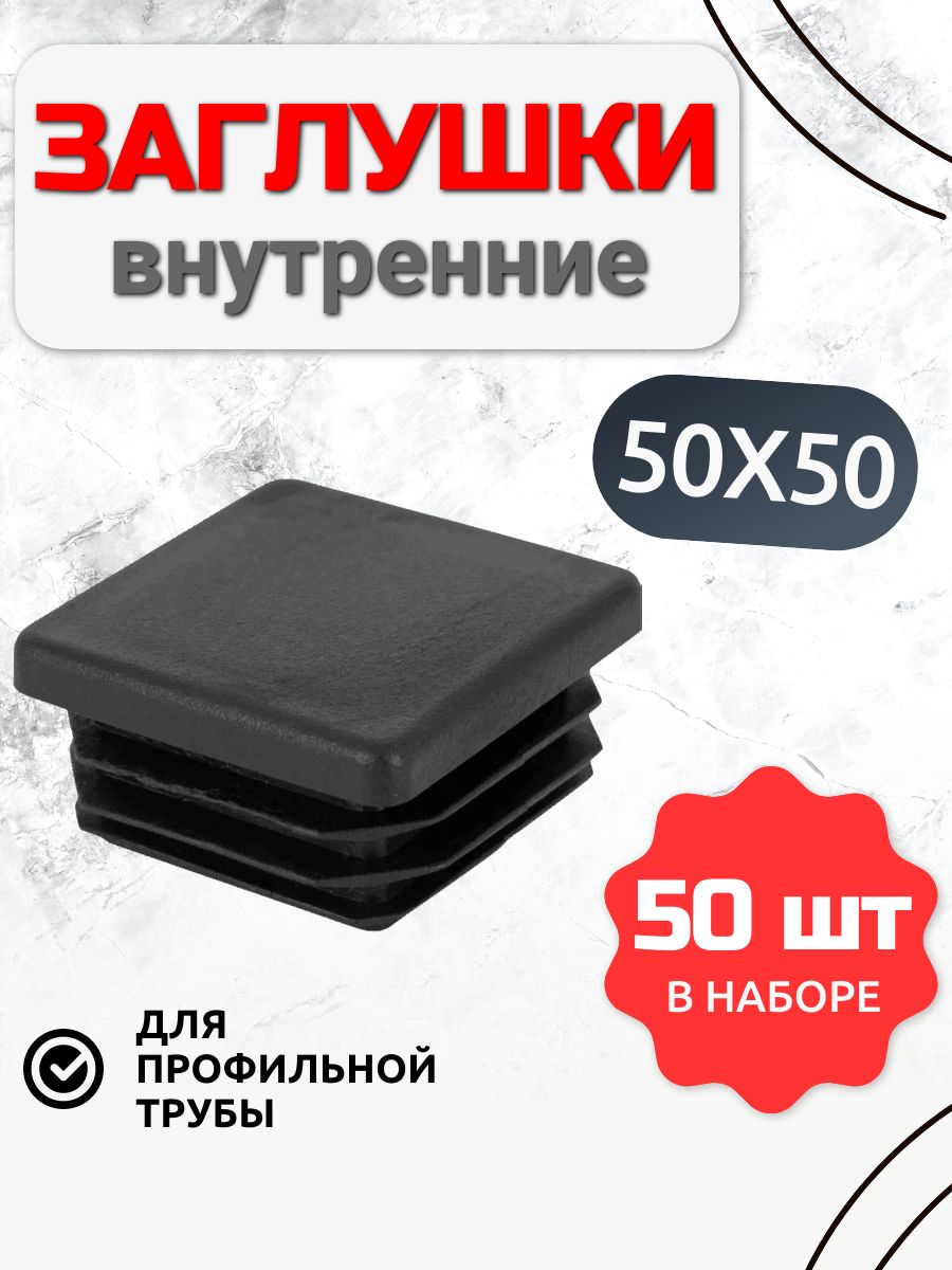 Заглушка 50х50 квадратная (декоративная) для трубы 50 шт