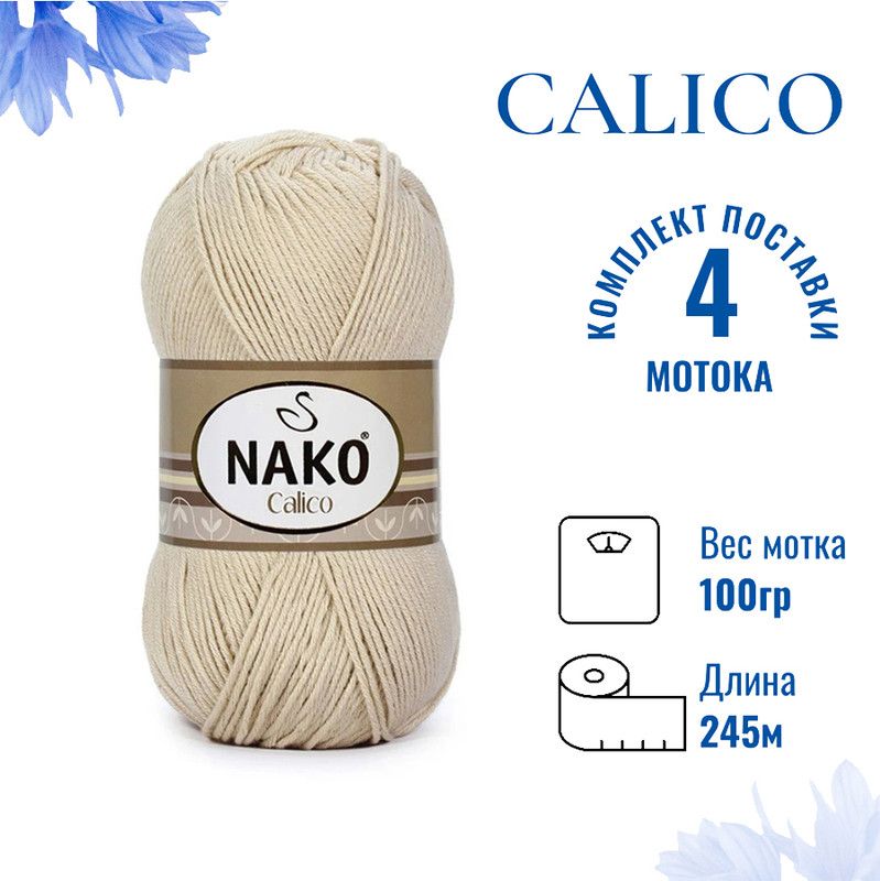 Пряжа Nako Calico Купить