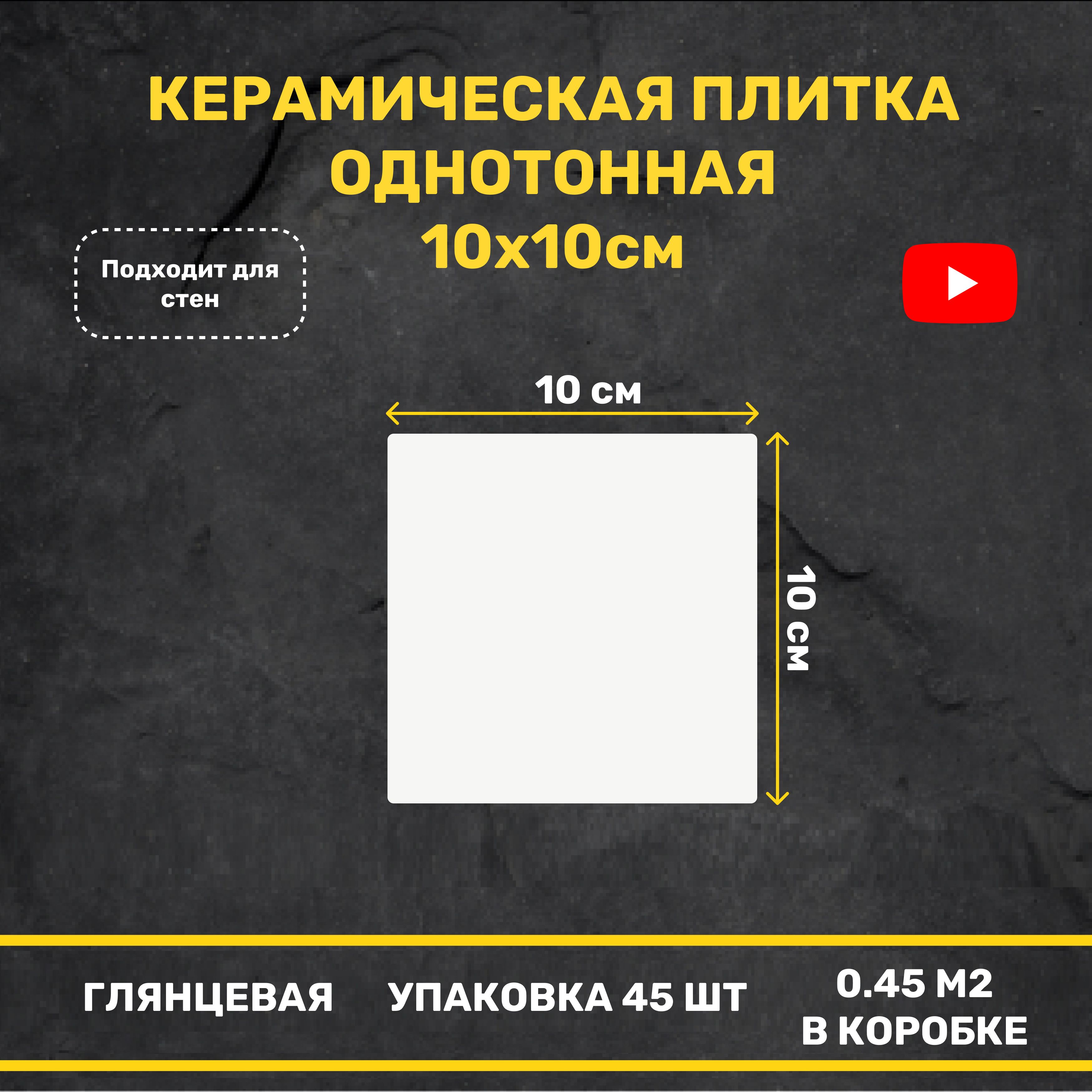 Керамическая плитка Белая глянцевая 10x10 настенная моноколор