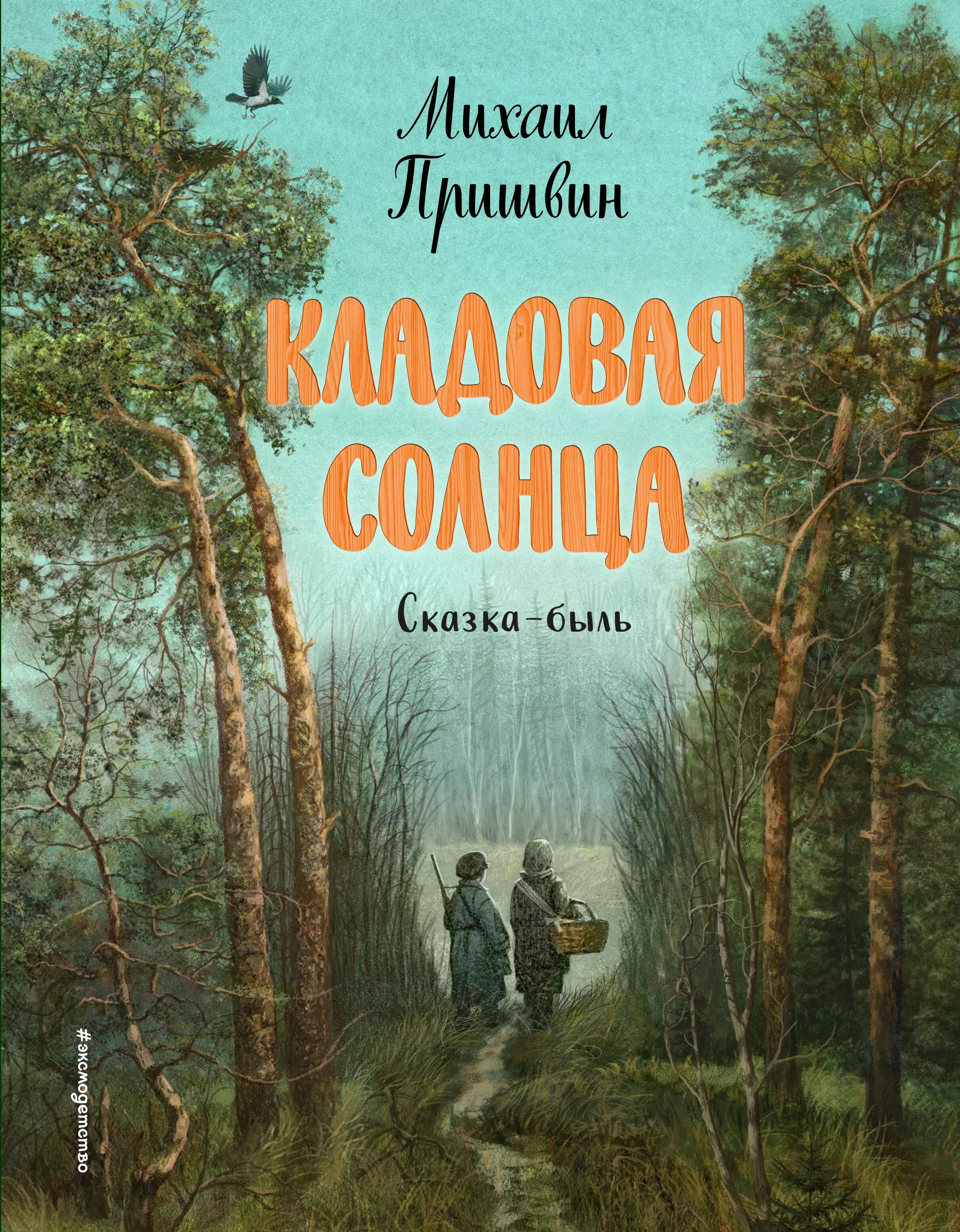 Сказка и быль