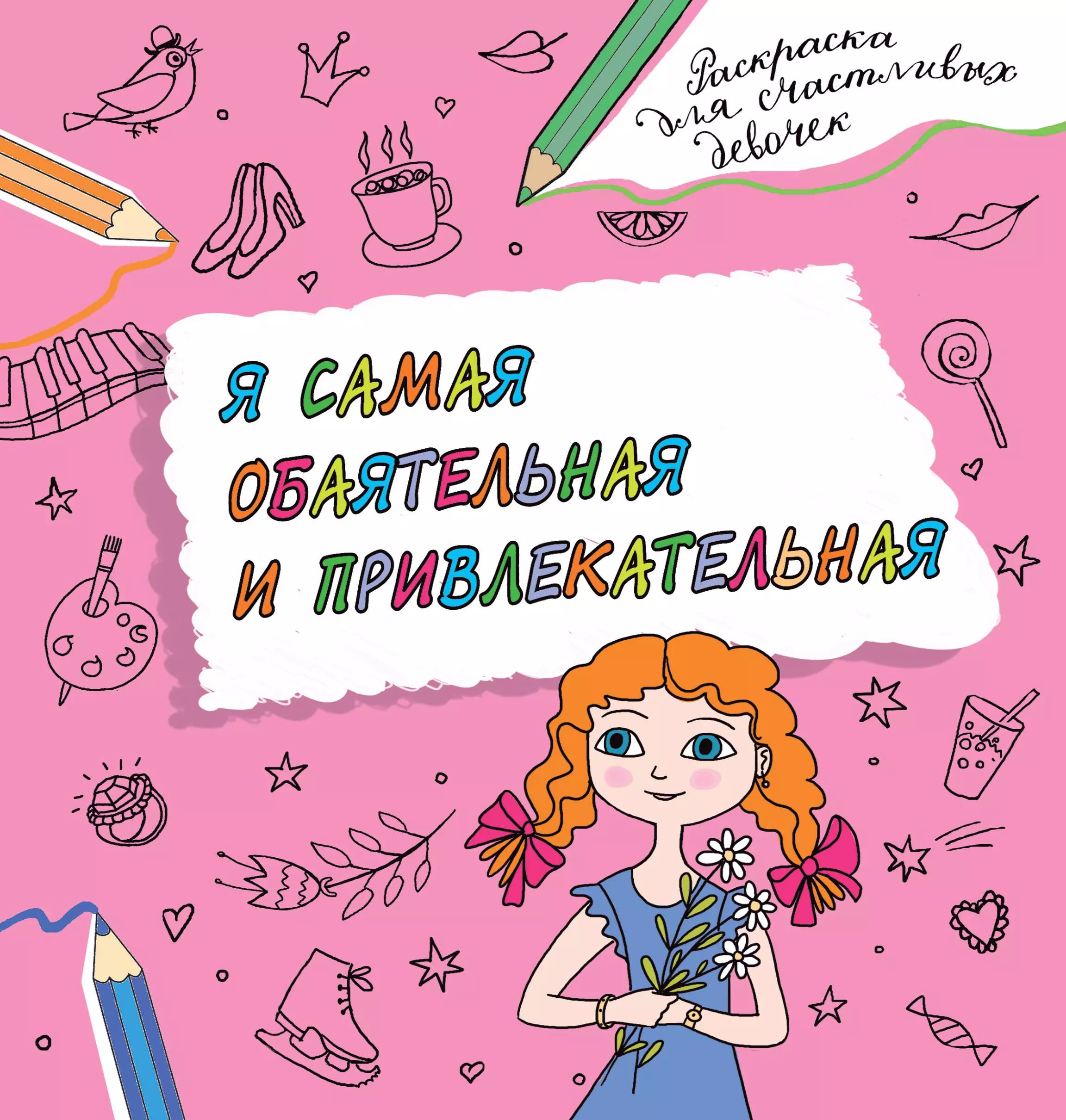 Я самая обаятельная и привлекательная картинки