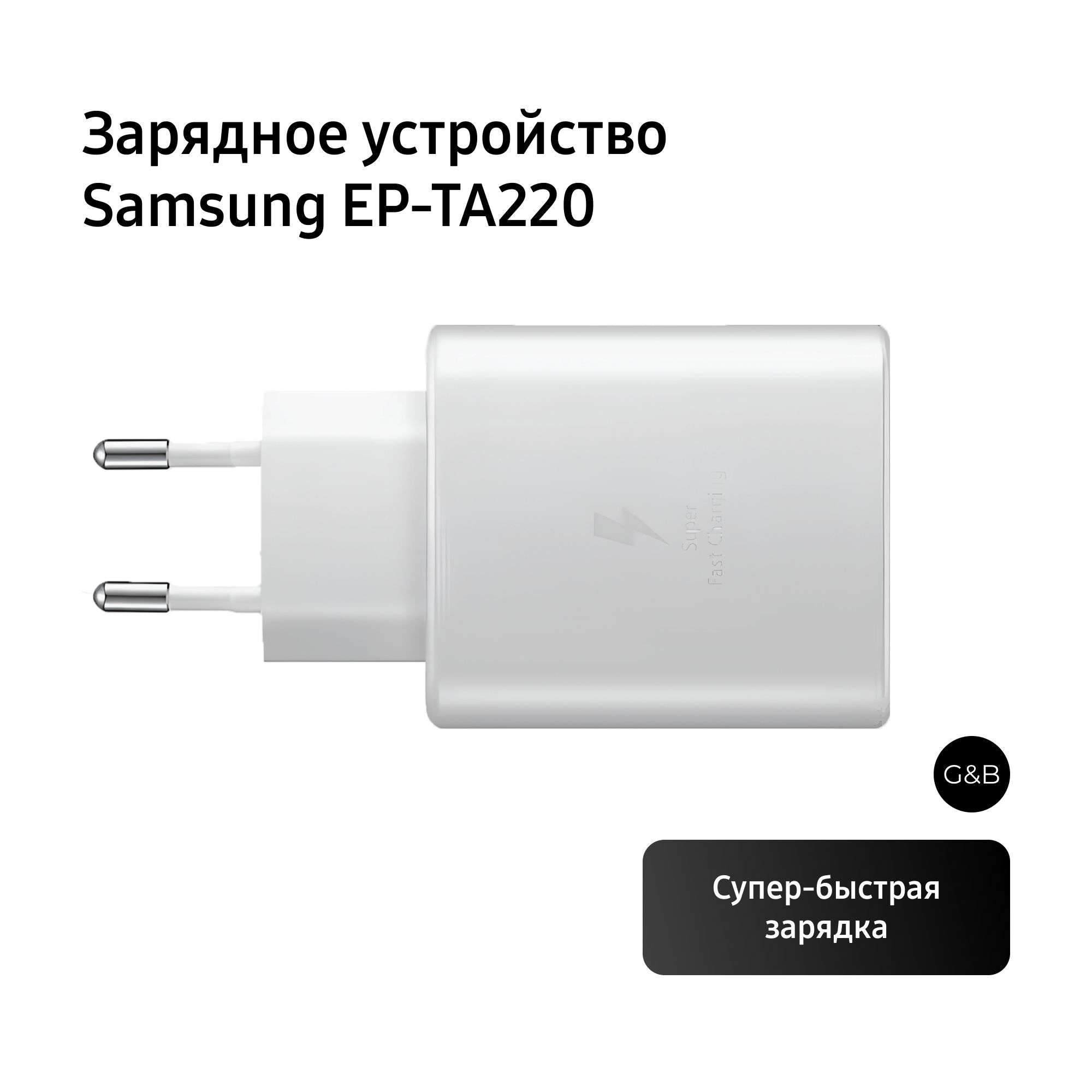 СетевоезарядноеустройствоSamsungEP-TA220PowerDelivery,35Вт,белый