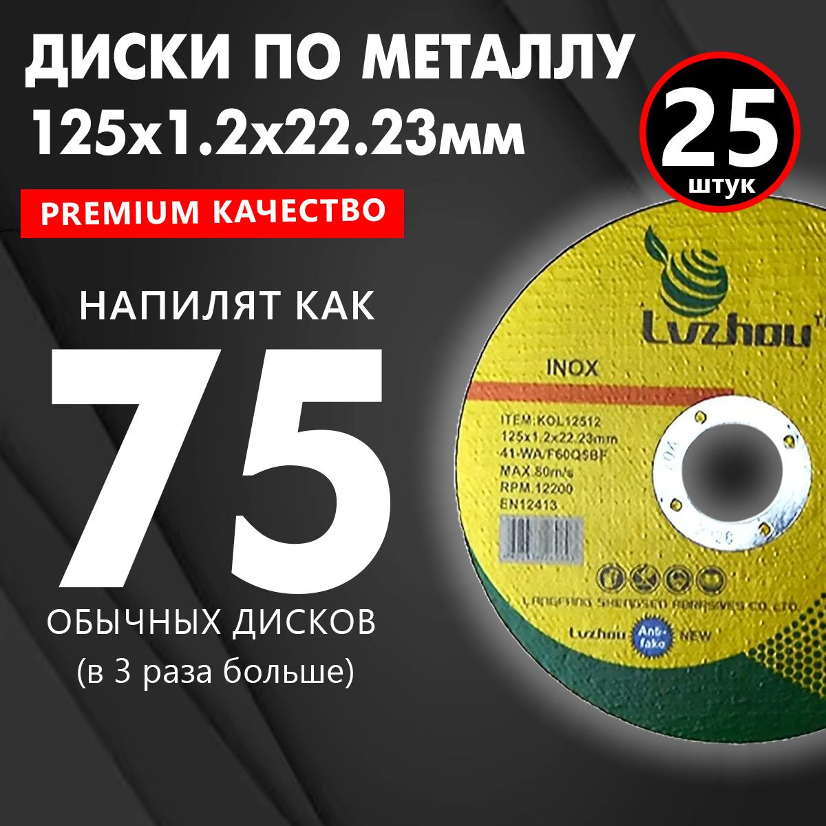 Диск отрезной по металлу для УШМ Lvzhou 125 x 1.2 x 22,23 мм, 25 штук