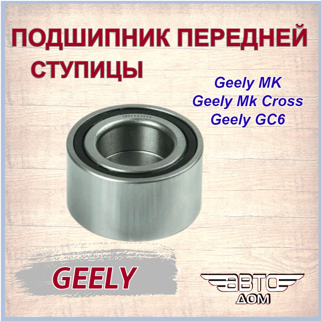 Подшипник передней ступицы Джили МК/ МК Кросс/Geely MK/ MK Cross арт. 1014003273