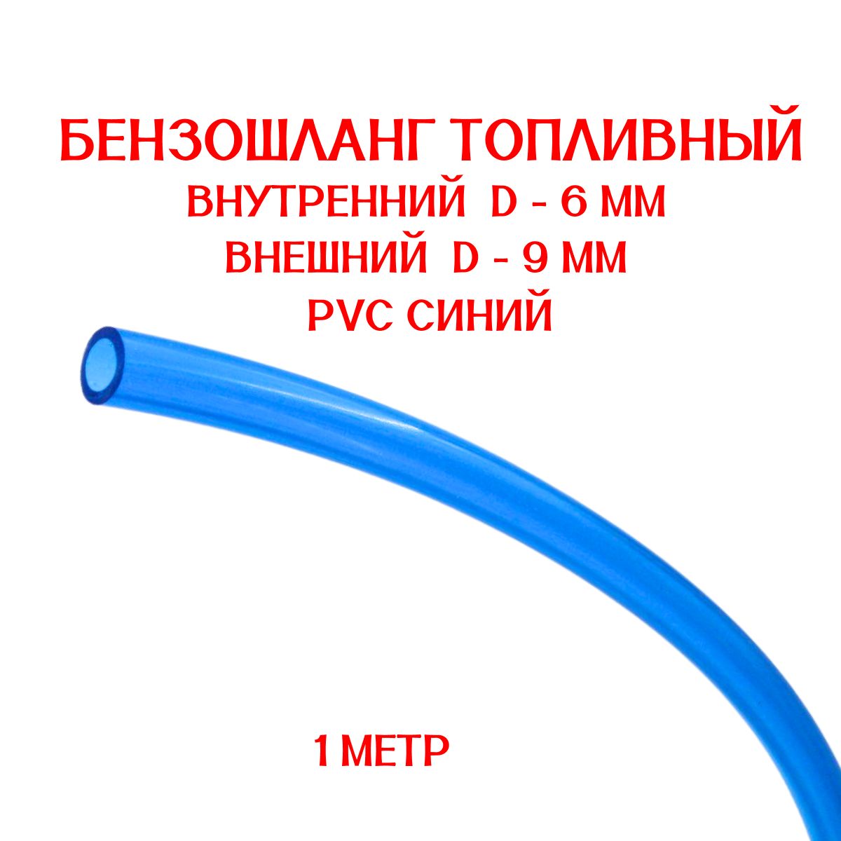 Бензошланг синий / топливный шланг 6 мм PVC (ПВХ) маслобензостойкий 1 метр / бензошланг для мотоцикла/