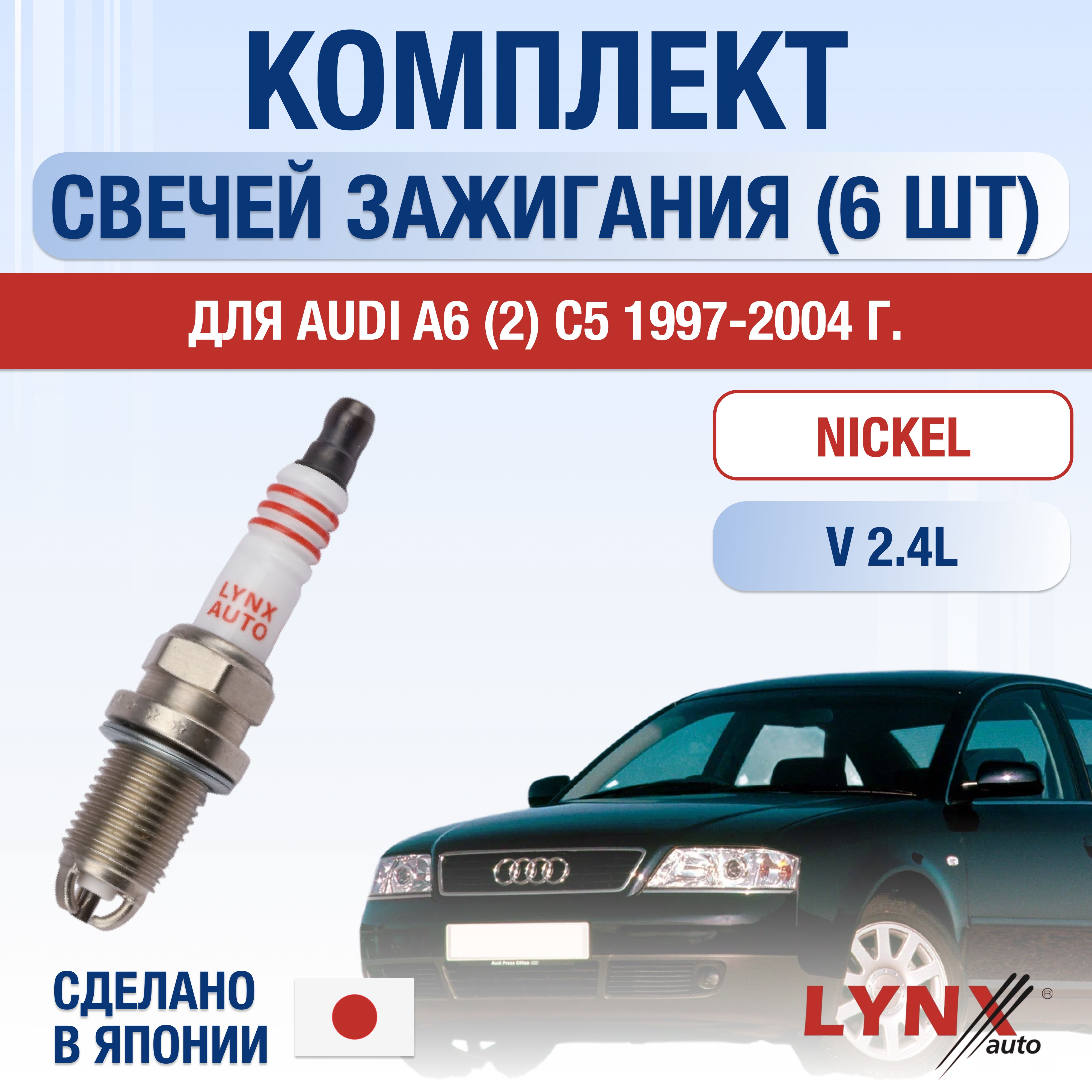 Свечи зажигания для Audi A6 (2) C5 2.4, комплект 6 шт / 1997 1998 1999 2000 2001 2002 2003 2004 / Двигатель 2,4 л