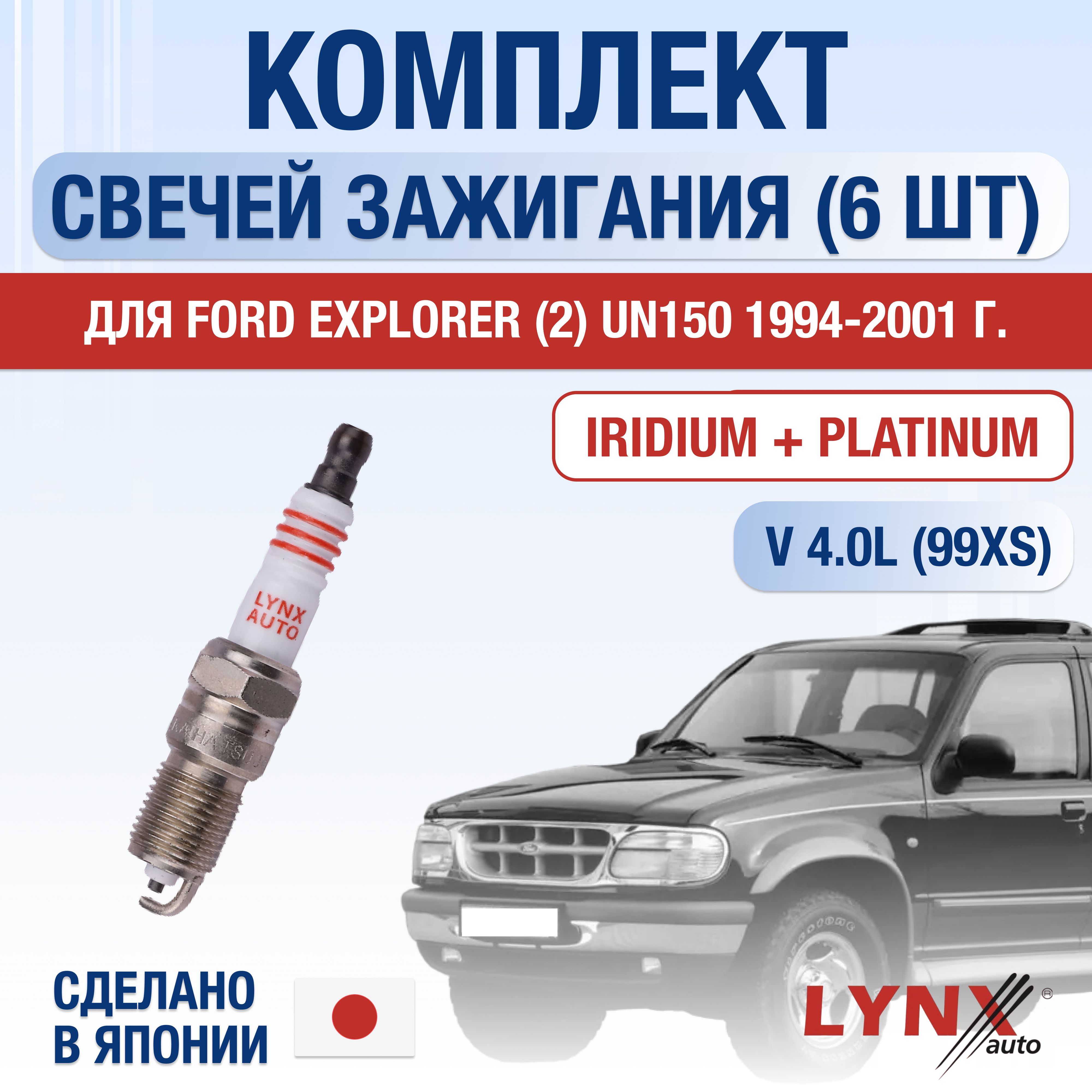 Свечи зажигания для Ford Explorer (2) UN150 4.0 V6, комплект 6 шт / 1994 1995 1996 1997 1998 1999 2000 2001 / Двигатель 99XS 4,0 л