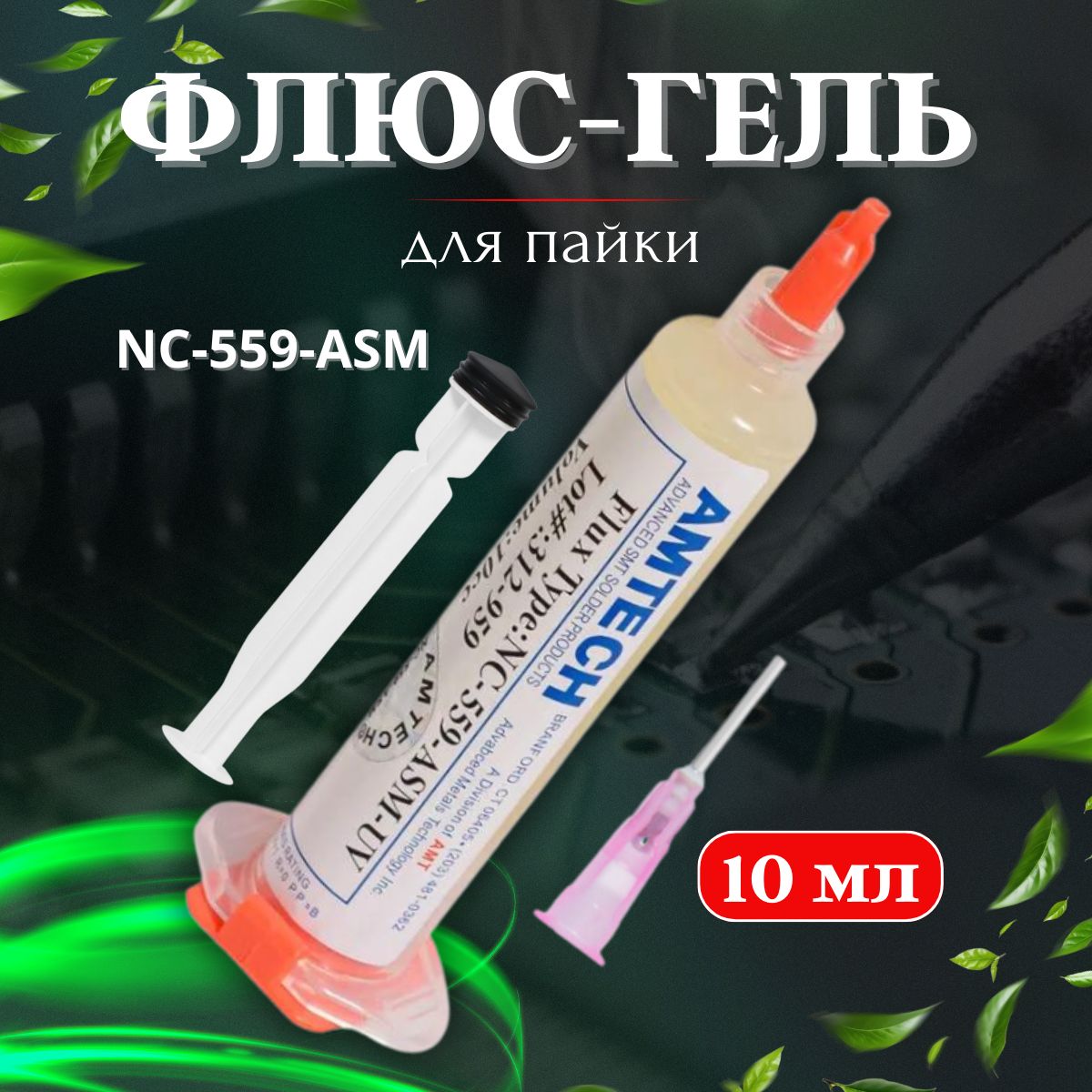 Флюс для пайки гелевый Amtech NC-559-ASM