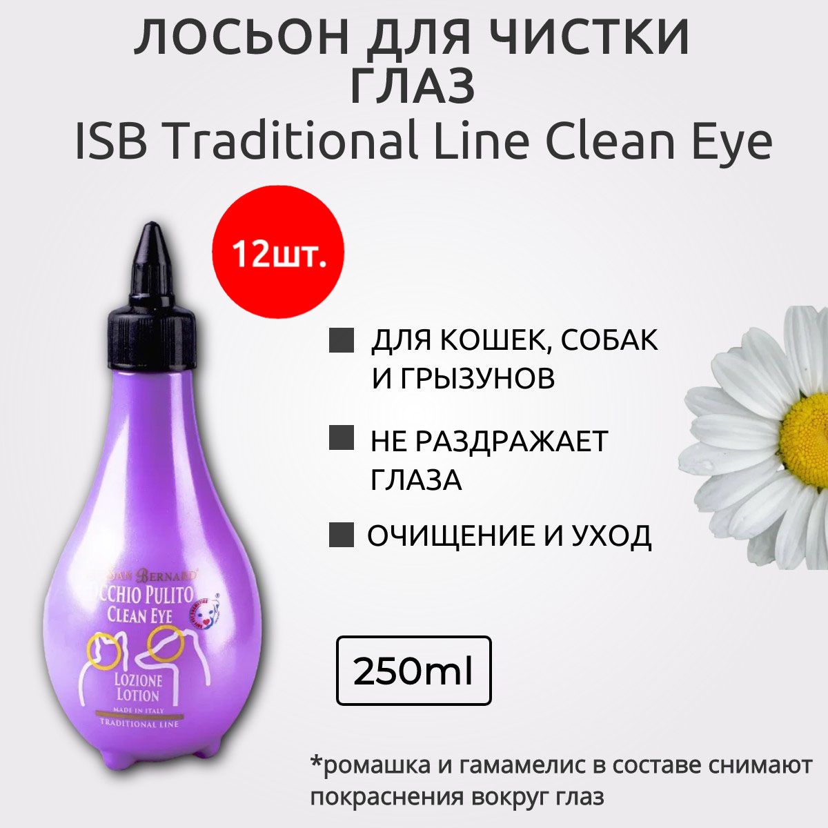 ISB Traditional Line Clean Eye 3000 мл (12 упаковок по 250 мл) Лосьон для очистки глаз. Iv San Bernard. Ив Сан Бернард Традиционная линия