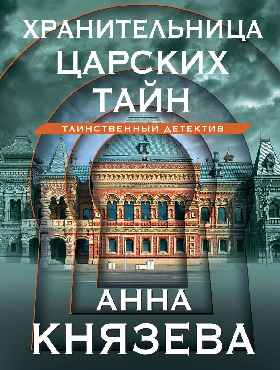 Книга ЭКСМО Хранительница царских тайн. Цикл 