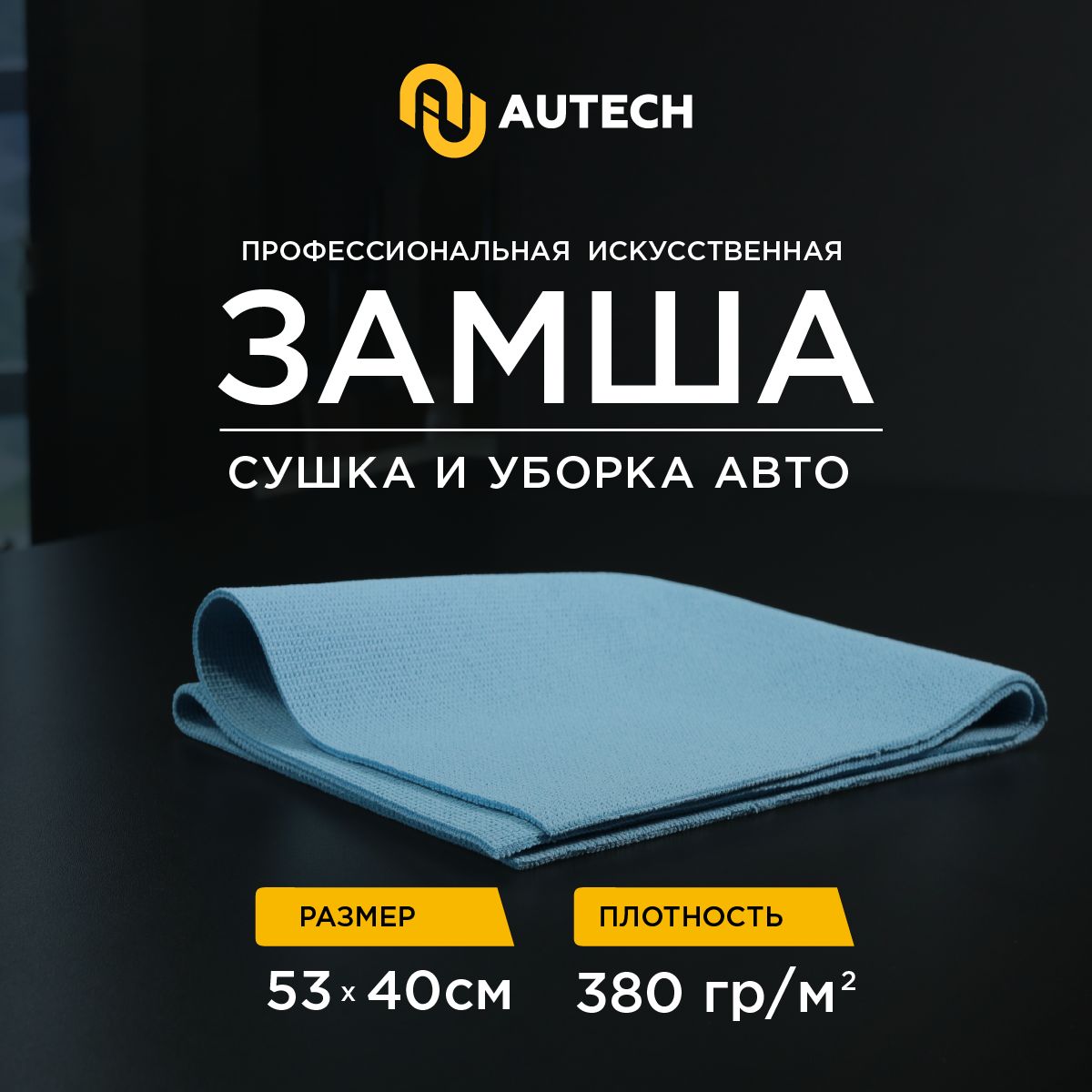 AutechGentleDry53х40см380гр/м2искусственнаязамшадлясушкиавтомобиля