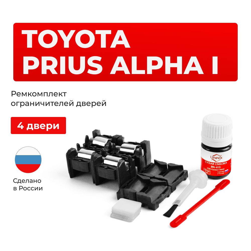 Ремкомплектограничителейна4двериToyotaPriusAlphaI