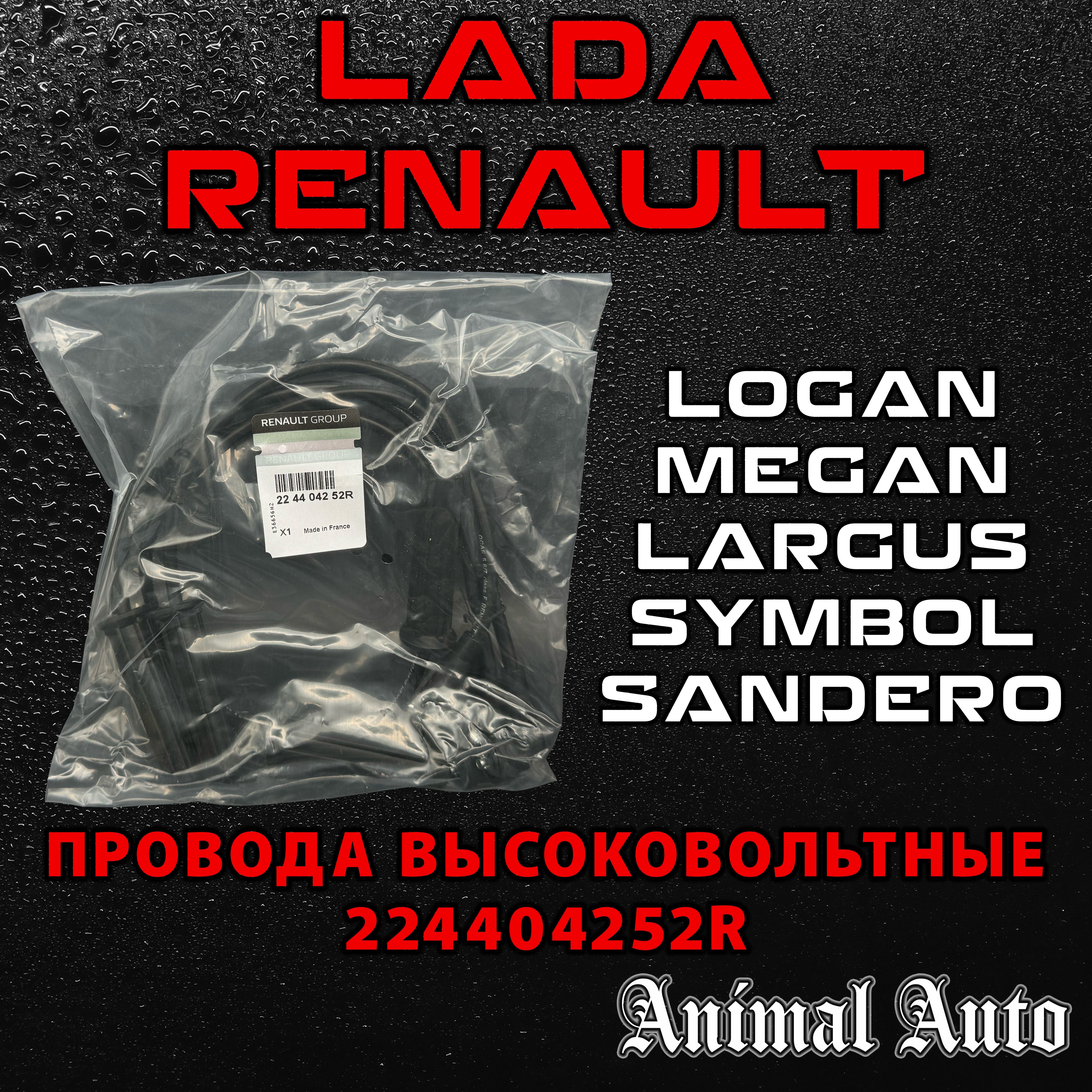 Renault Комплект высоковольтных проводов, арт. 224404252R, 8200506297, 8200943801, 8200943801.5, 1 шт.