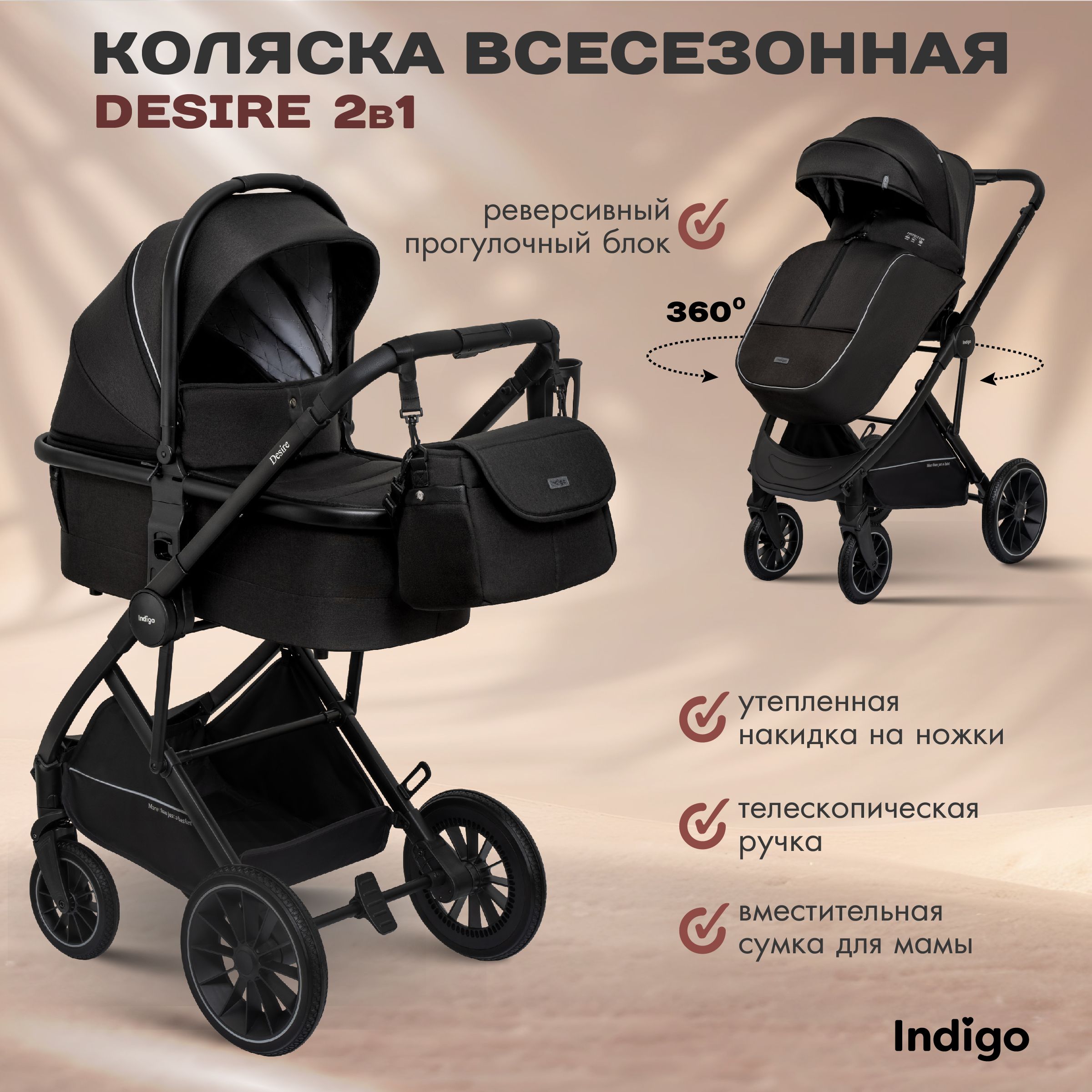 Коляска детская универсальная 2 в 1 Indigo DESIRE для новорожденных, всесезонная, с реверсивным блоком,черный