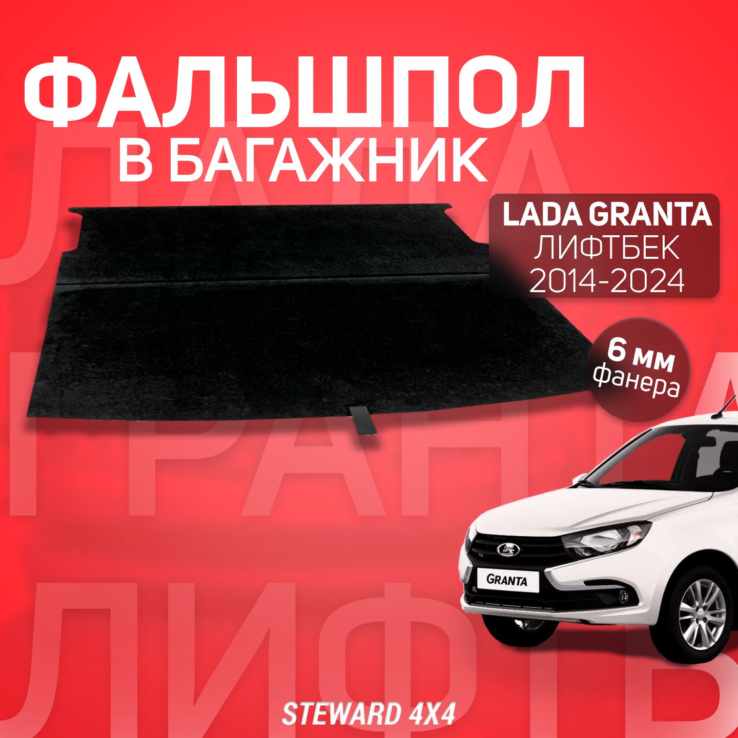 Пол в багажник Lada Granta Лифтбек (Лада Гранта Лифтбек) (2014-2024) / Фальшпол STEWARD 4Х4