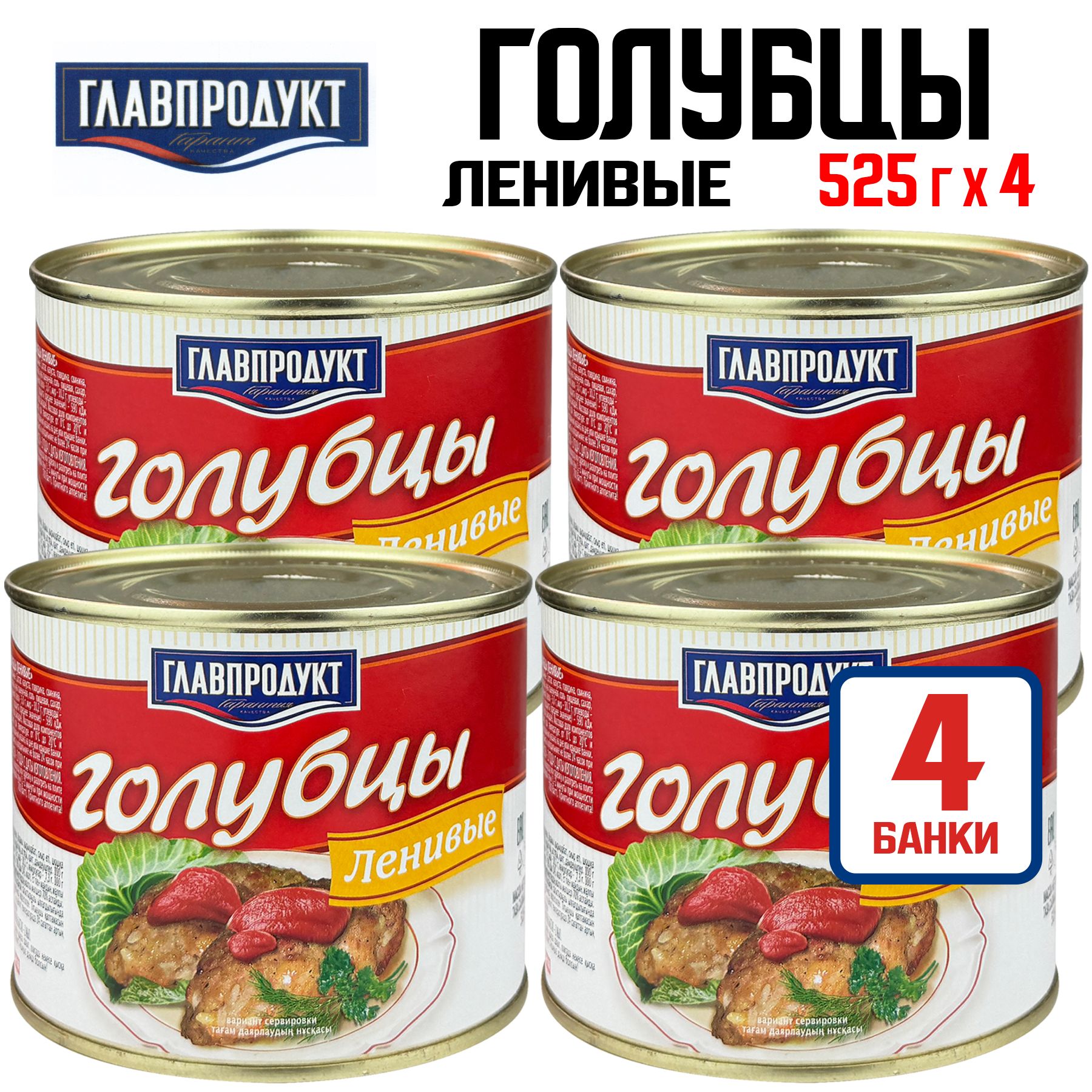 КонсервымясныеГЛАВПРОДУКТ-Голубцы"Ленивые",525г-4шт