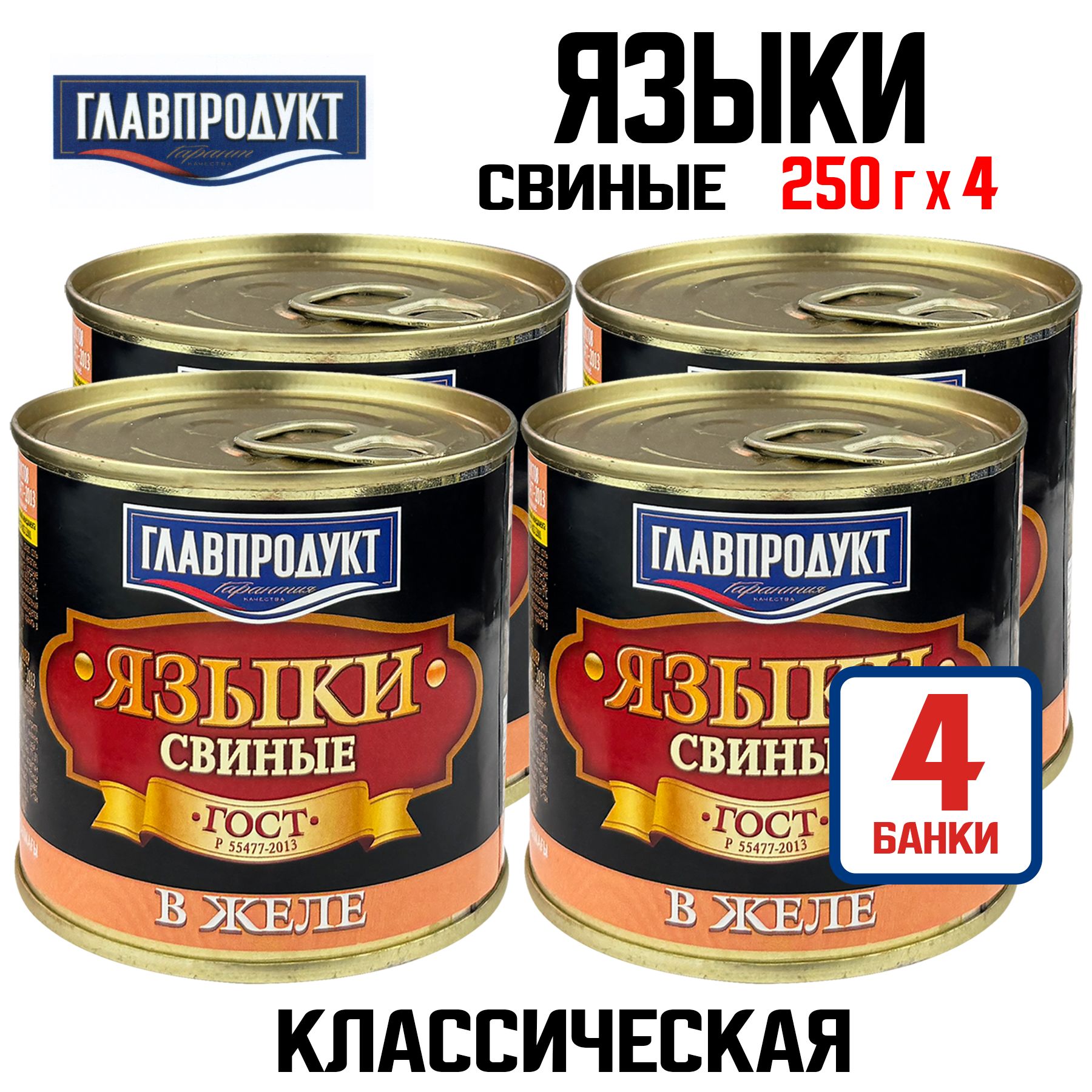 КонсервымясныеГЛАВПРОДУКТ-Языкисвиныевжеле,250г-4шт