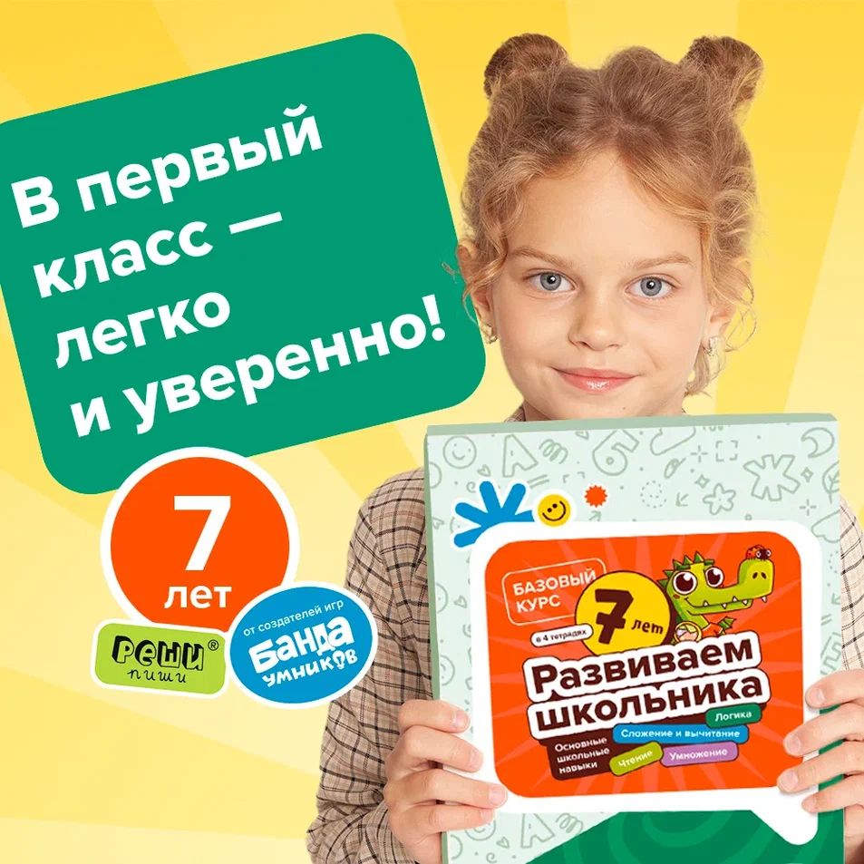 Набор тетрадей Банда умников РЕШИ-ПИШИ 7+ / Академия дошкольников и школьников | Пархоменко Сергей Валерьевич