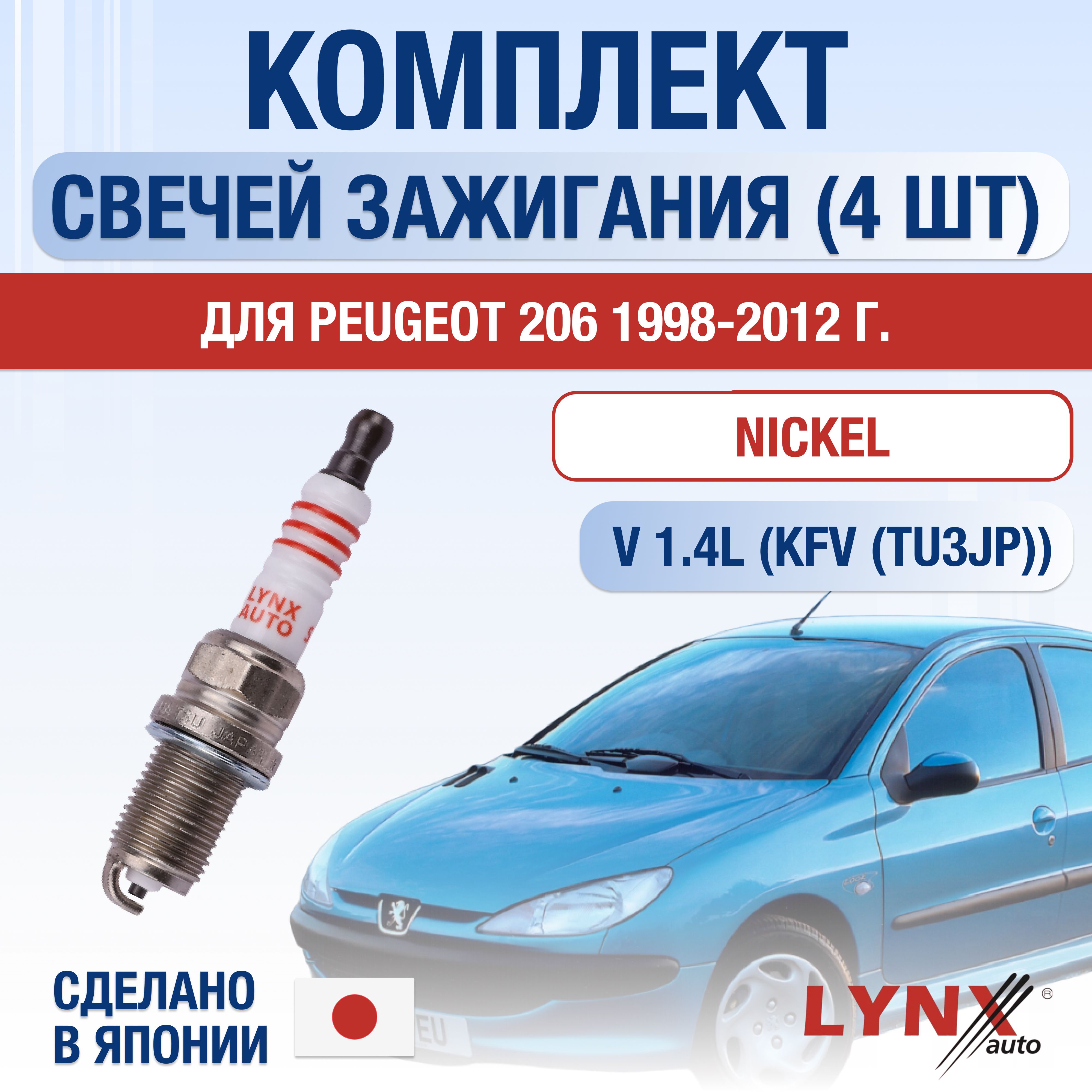 Свечи зажигания для Peugeot 206 1.4 LPG, комплект 4 шт / 1998 1999 2000 2001 2002 2003 2004 2005 2006 2007 2008 2009 2010 2011 2012 / Двигатель KFV (TU3JP) 1,4 л