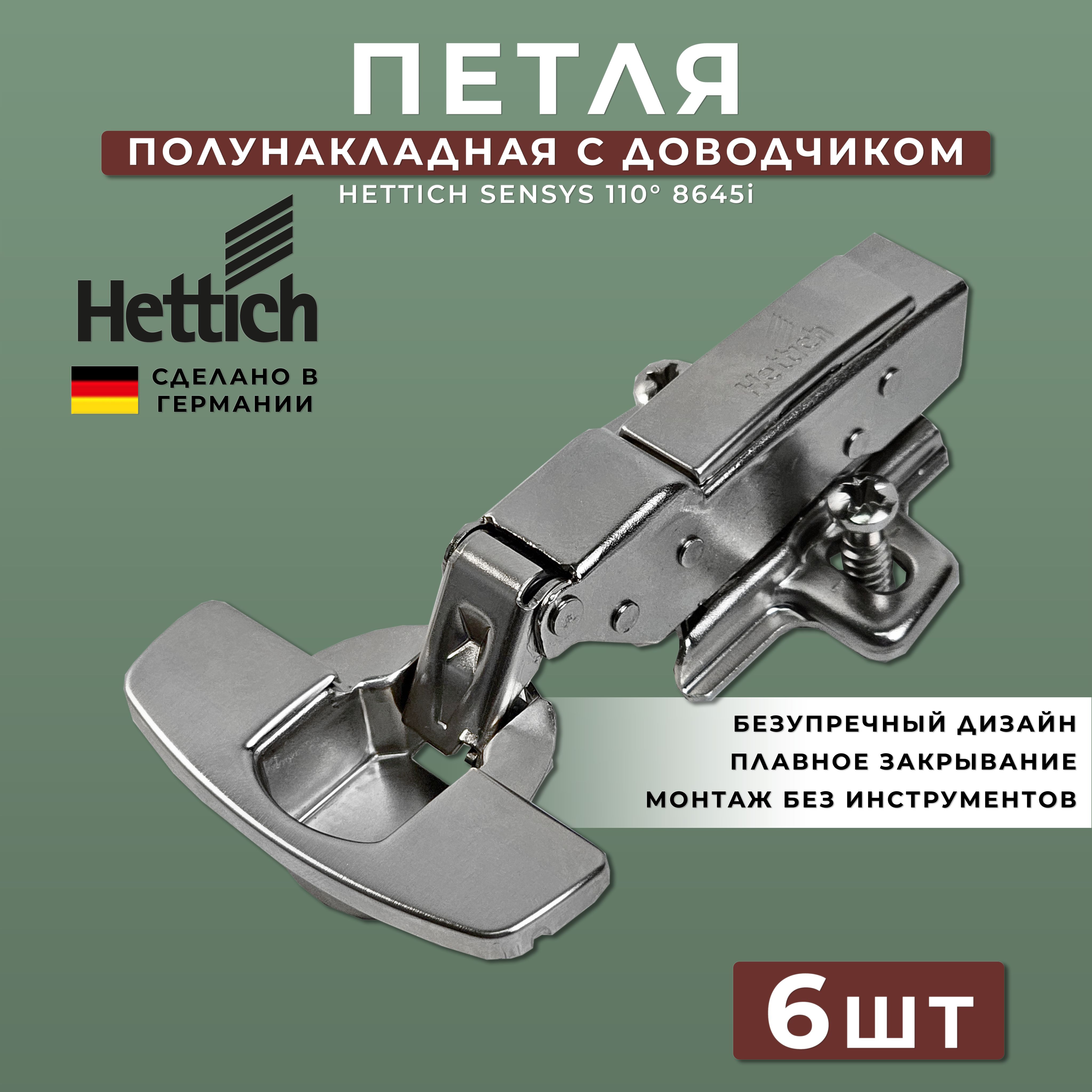 Петля мебельная полунакладная Hettich Sensys Германия 8645i с доводчиком / открывание 110 градусов (9071206) + монтажная планка + заглушки / Комплект 6 шт