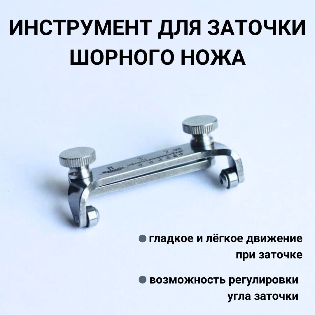 Инструментдлязаточкишорногоножа