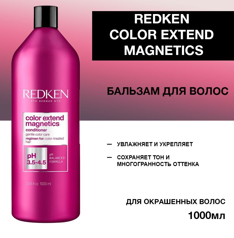 Redken Color Extend Magnetics Бальзам для окрашенных волос 1000 мл купить на OZON по низкой цене (835617759)