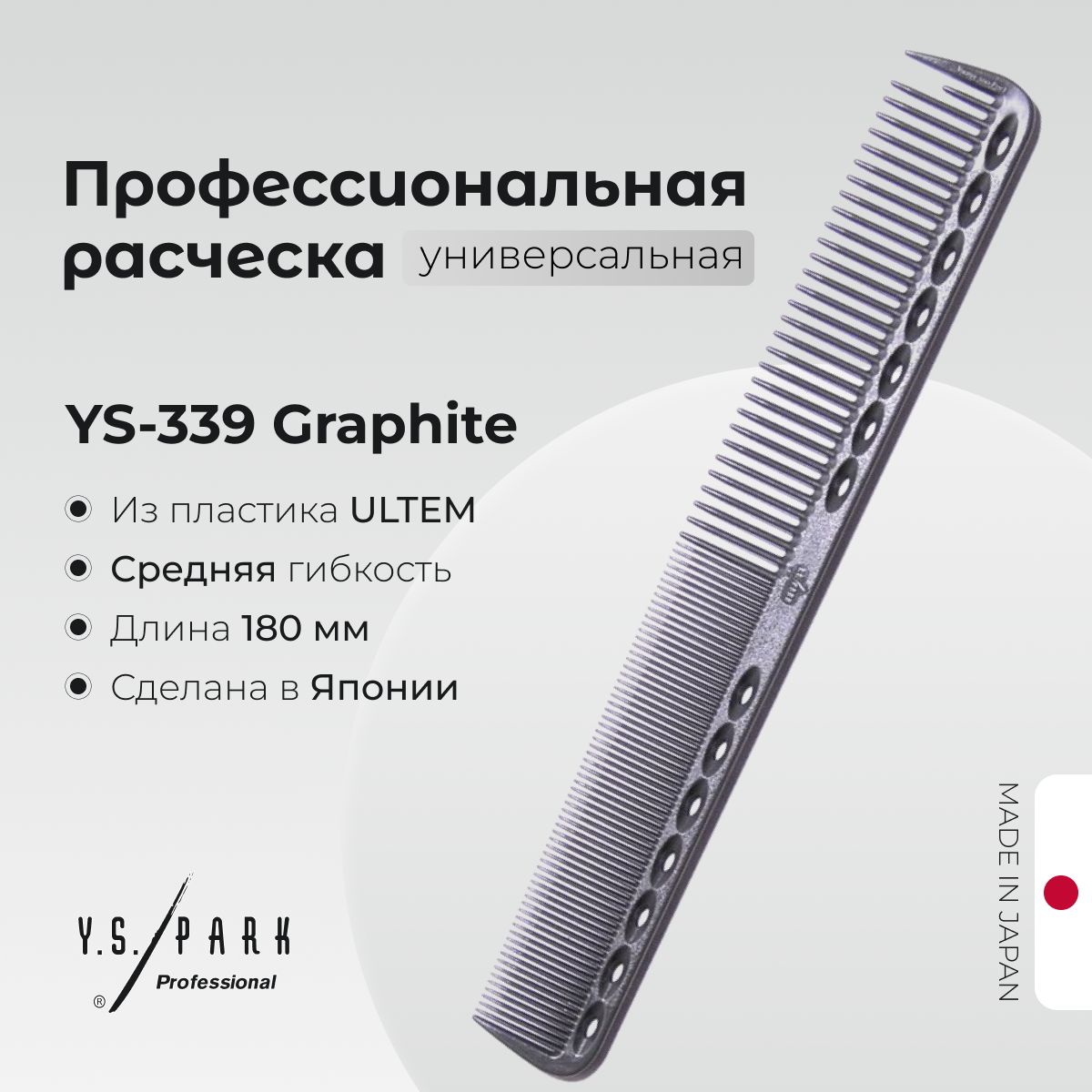 Расческа Y.S. Park YS-339 Graphite, для стрижки, профессиональная