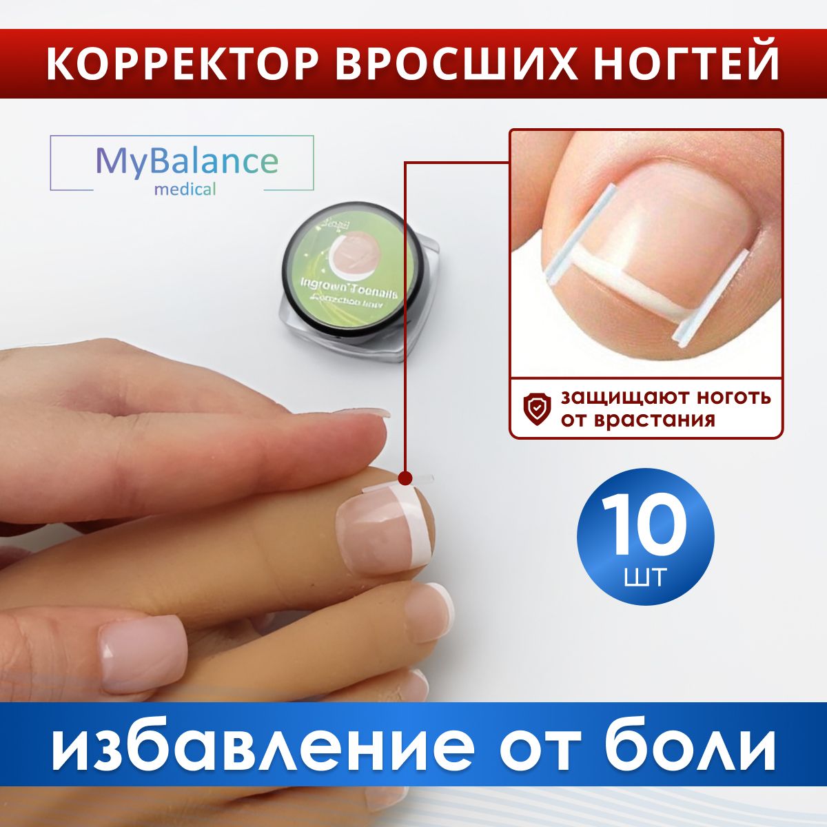 Вставка MyBalance от вросшего ногтя, цвет прозрачный - купить с доставкой  по выгодным ценам в интернет-магазине OZON (1449439023)