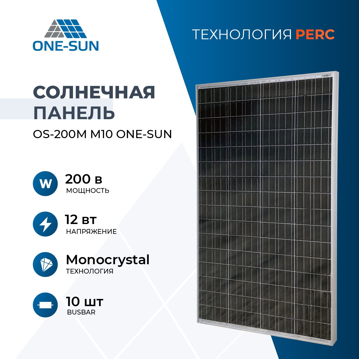 Солнечная панель OS-200М M10 One-sun, солнечная батарея 200Вт для дома, для  дачи, 12В, 1шт.