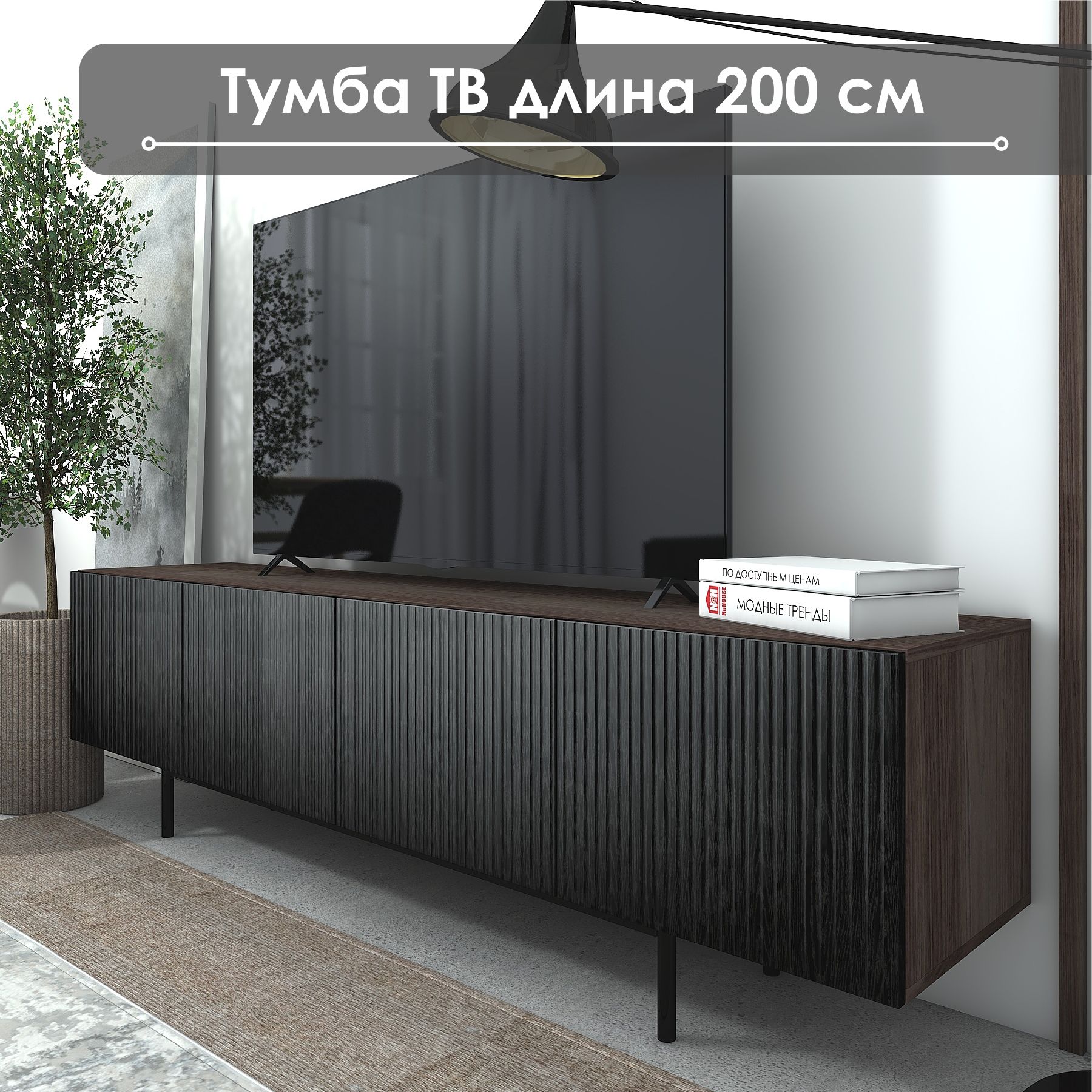 Тумба под ТВ "Лофт" ТГ-19, 200х42х57, NaHouse