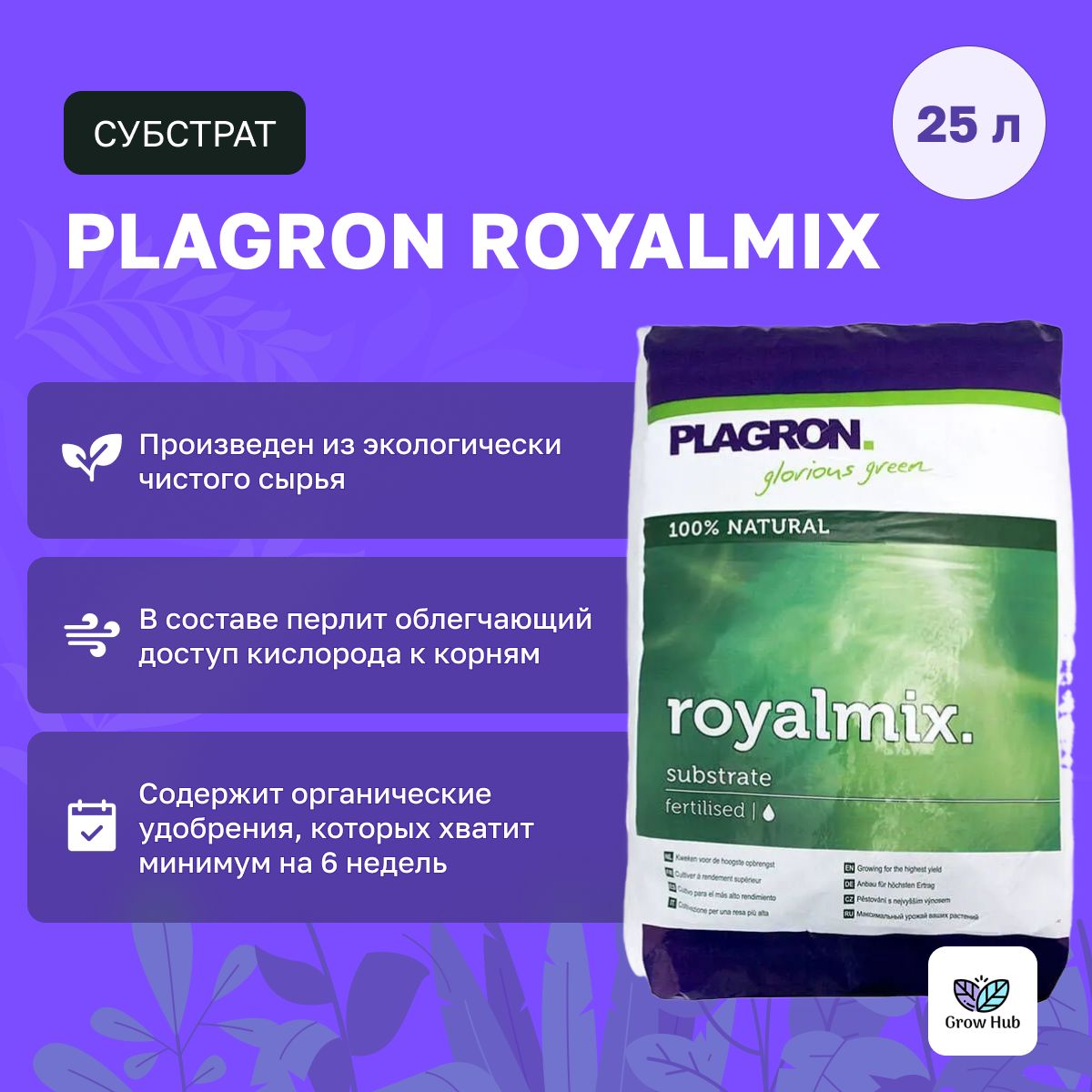 СубстратPlagronRoyalmix25л