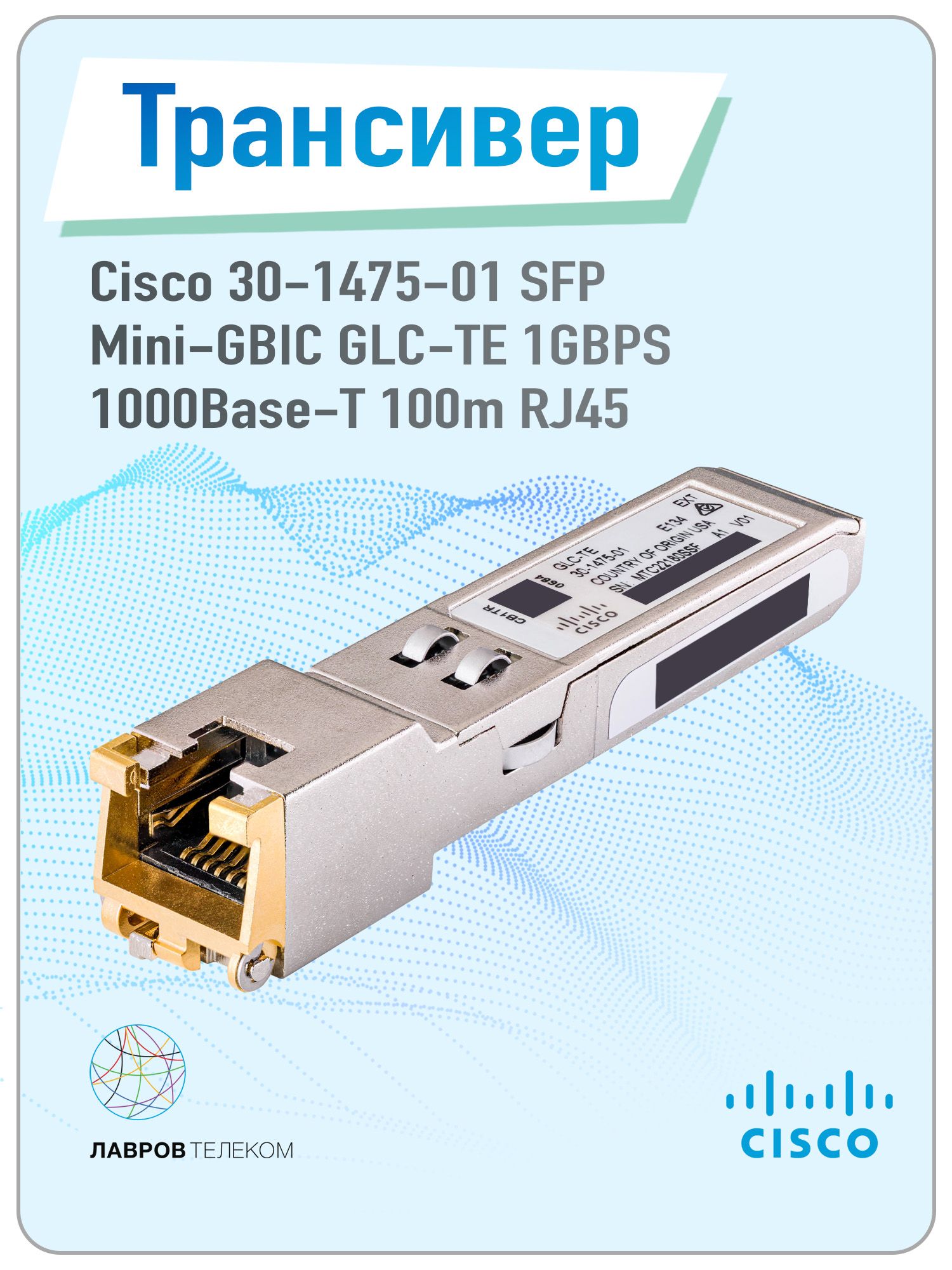 Cisco Трансивер GLC-TE