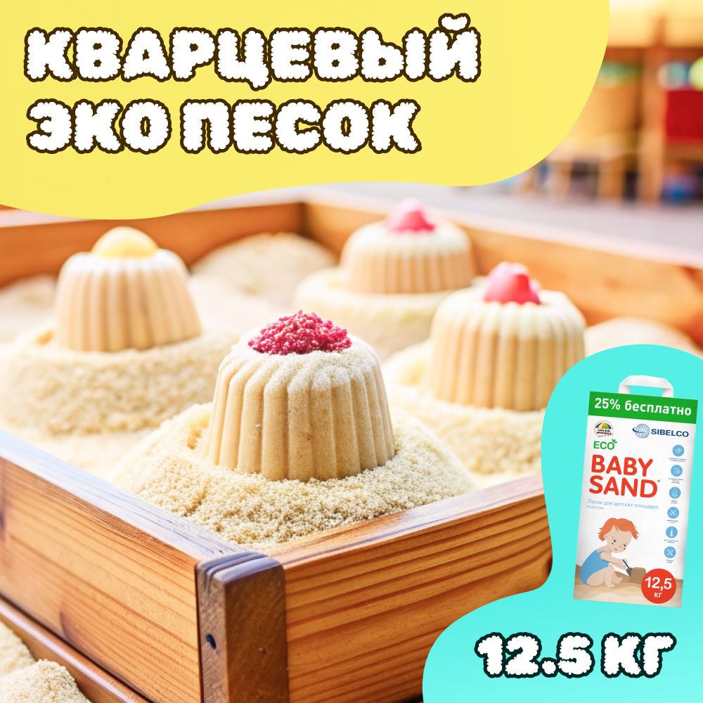 Кварцевый эко песок для песочниц Baby sand 12,5 кг