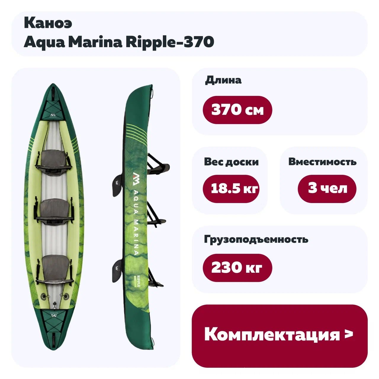 Каяк надувной Aqua Marina Ripple-370