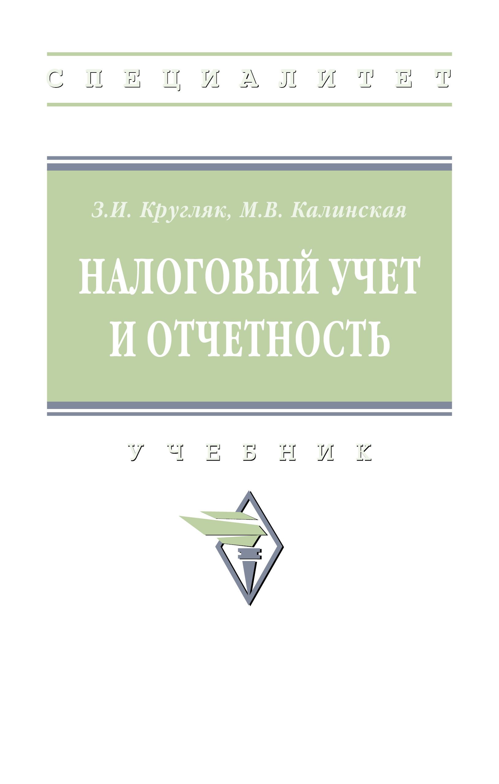 Налоговый учет и отчетность. Учебник | Кругляк Зинаида Ивановна, Калинская Марина Валерьевна