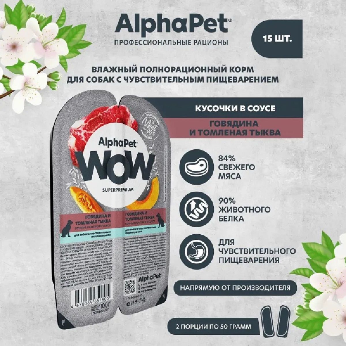 ALPHAPETWOWпаучдлясобаксчувствительнымпищеварениемломтикивсоусеГовядинаитомленаятыква100г(15штук)