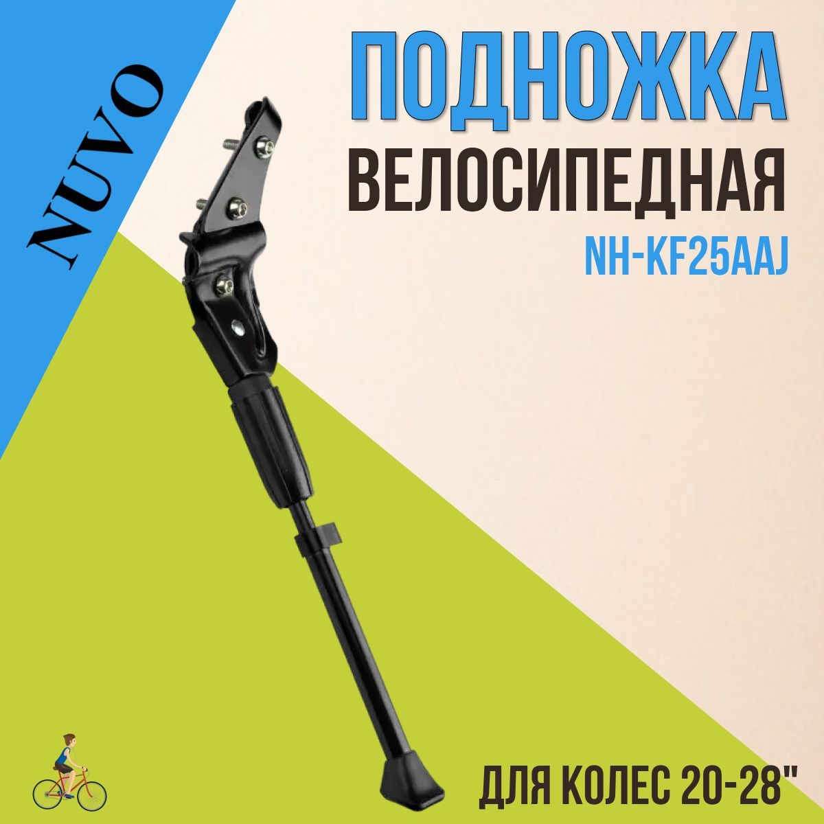 Велосипедная подножка NUVO NH-KF25AAJ 20"-28" задняя, черная