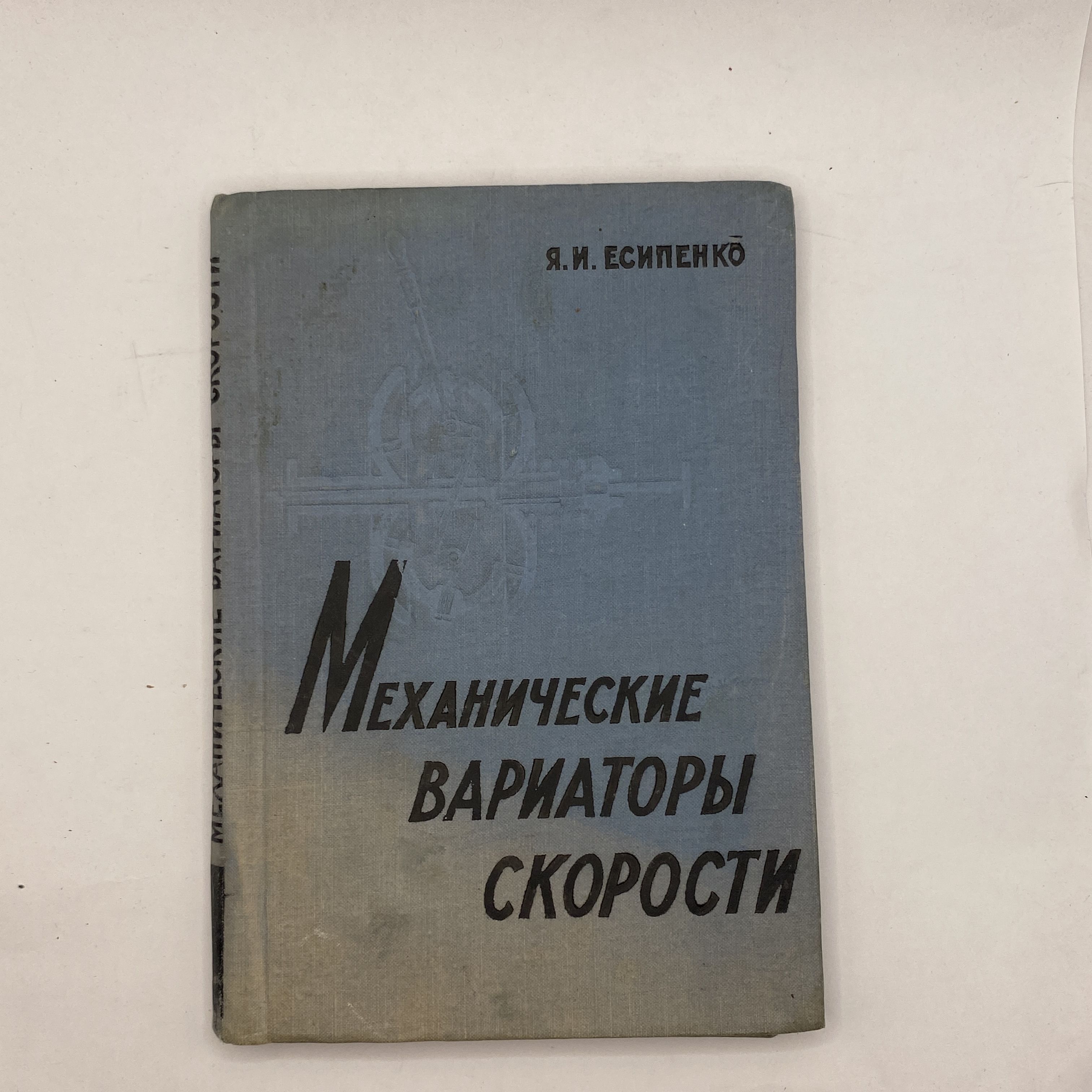 Механические вариаторы скорости 1961