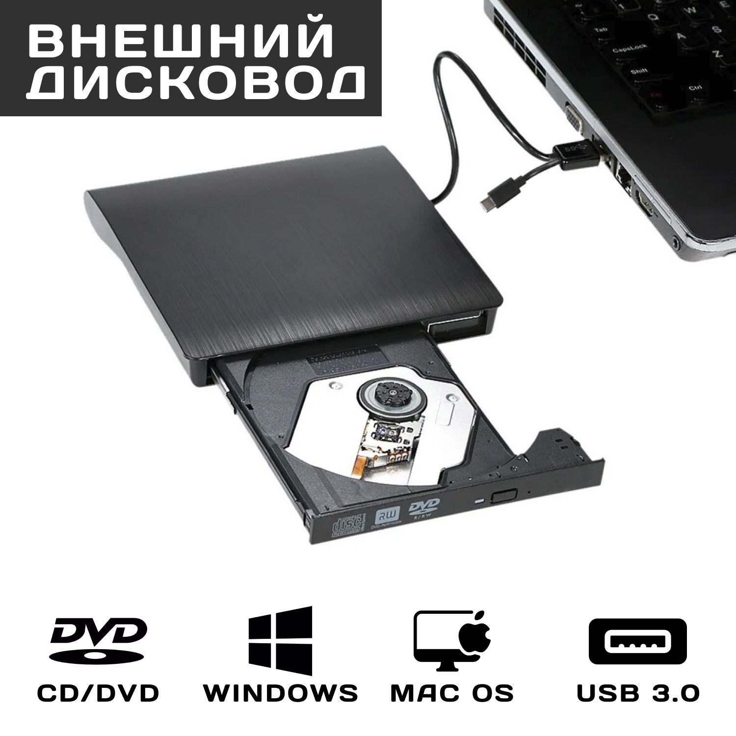 Внешнийдисководдляноутбука(оптическийпривод)CD/DVD-USB3.0,Type-C/длякомпьютера