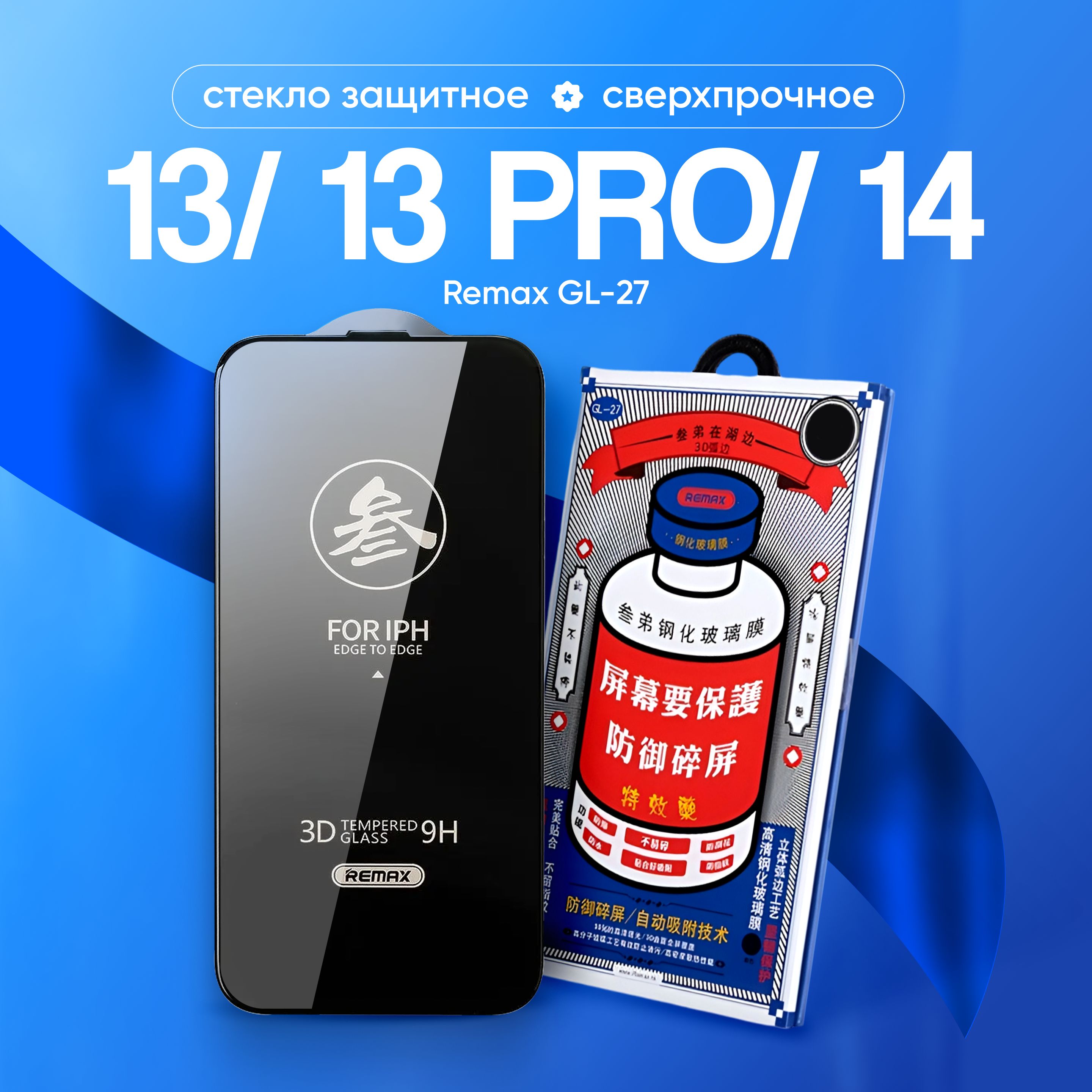 Стекло на iPhone 13 / 13 Pro / 14 REMAX GL-27, усиленное, защитное, противоударное / для Айфон 13/13 про /14