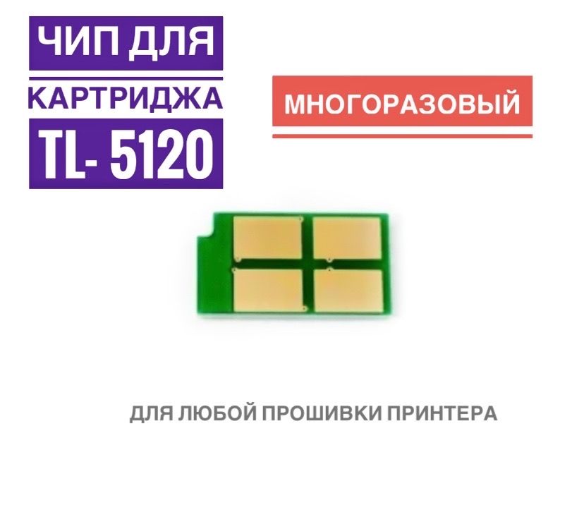 Чип для картриджа BP5100, BM5100, TL-5120 ( МНОГОРАЗОВЫЙ ) Новая версия