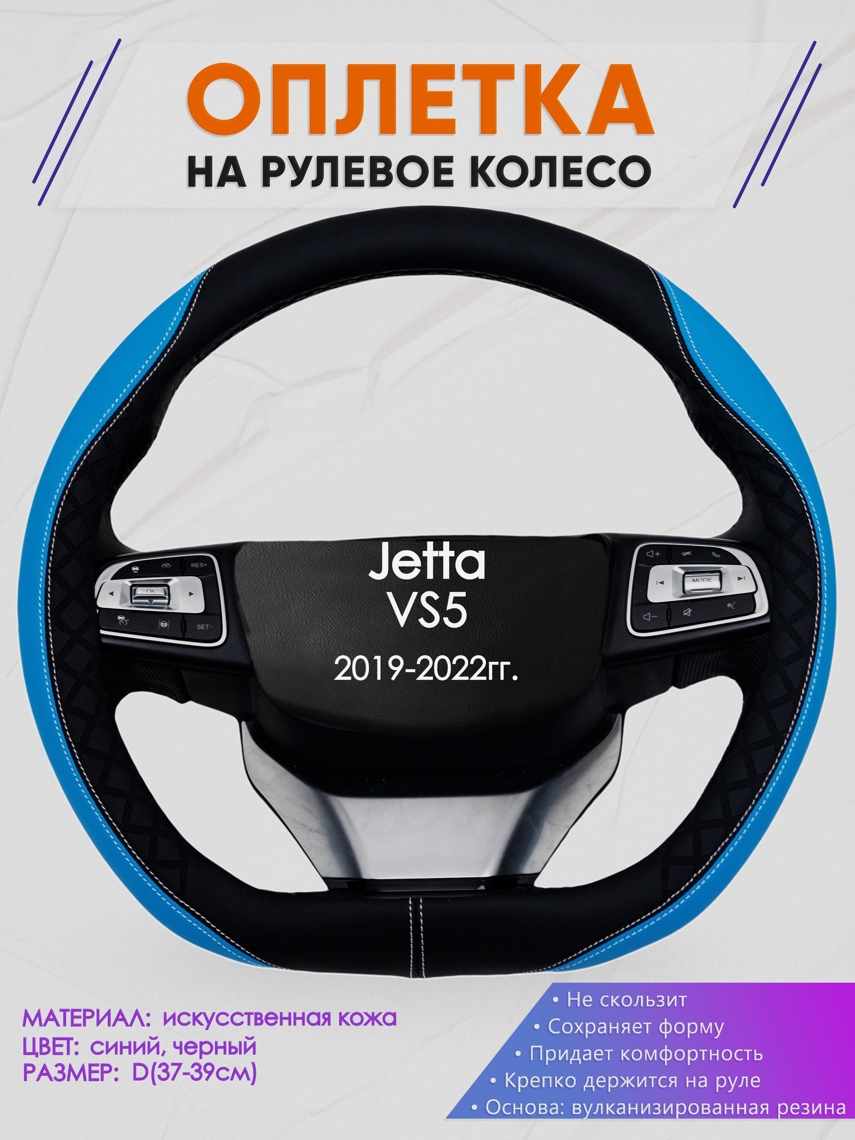 Оплетка (накидка,чехол) на D-образный руль для Jetta VS5 (Джетта Вс5) 2019-2022 гг. Искусственная кожа 68