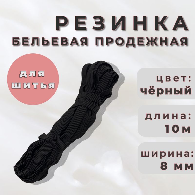 Резинка бельевая (вязаная) ,продежная, черная 8мм, упаковка длина 10м.