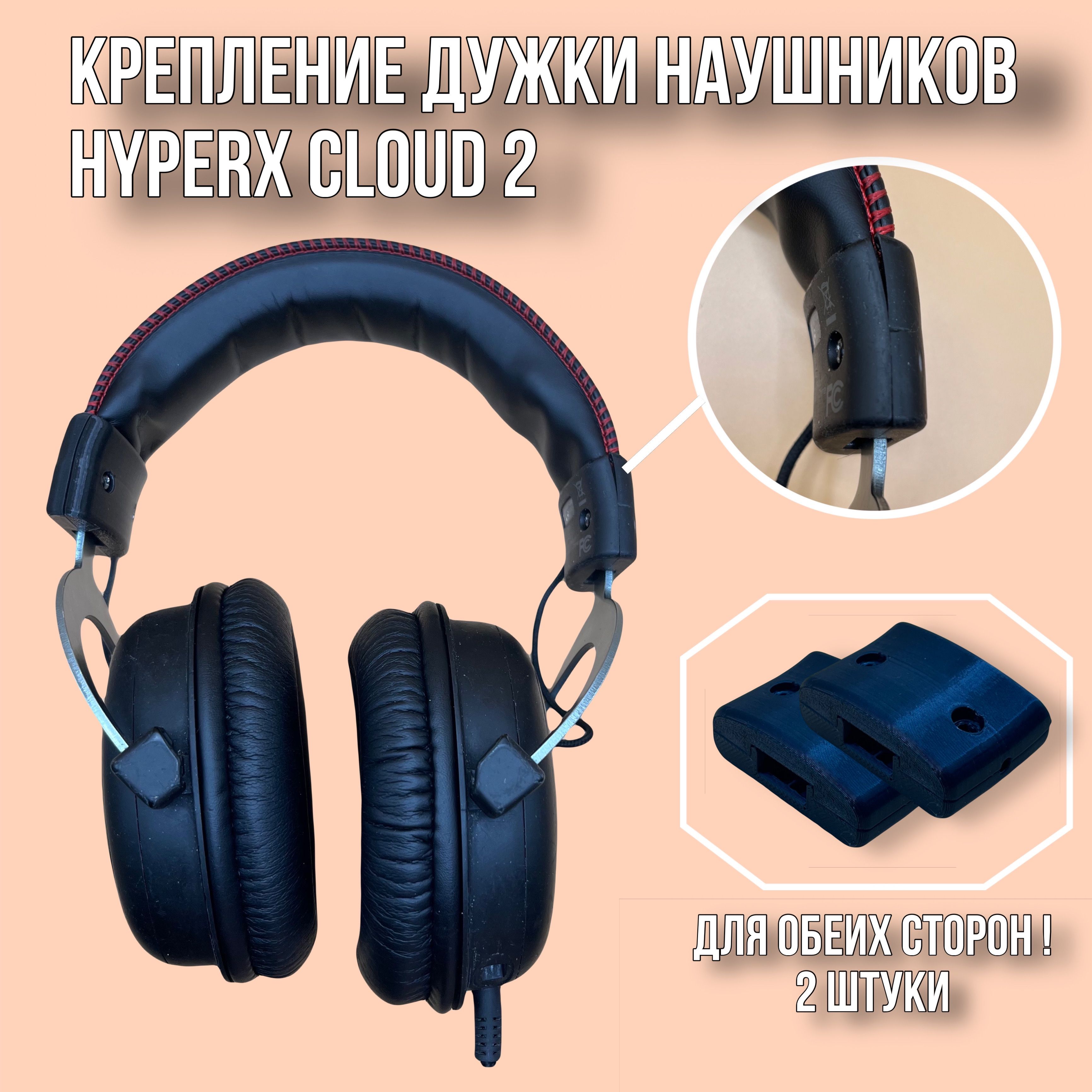 РемкомплектнаушниковHYPERXCLOUD2,2ШТ