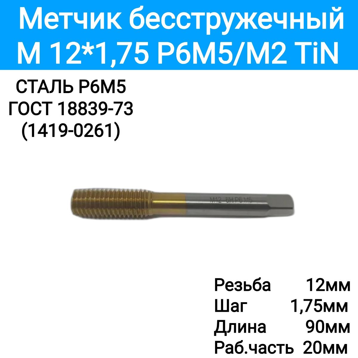 Метчикм/рM12*1,75Р6М5/М2TiN,бесстружечный,4581076