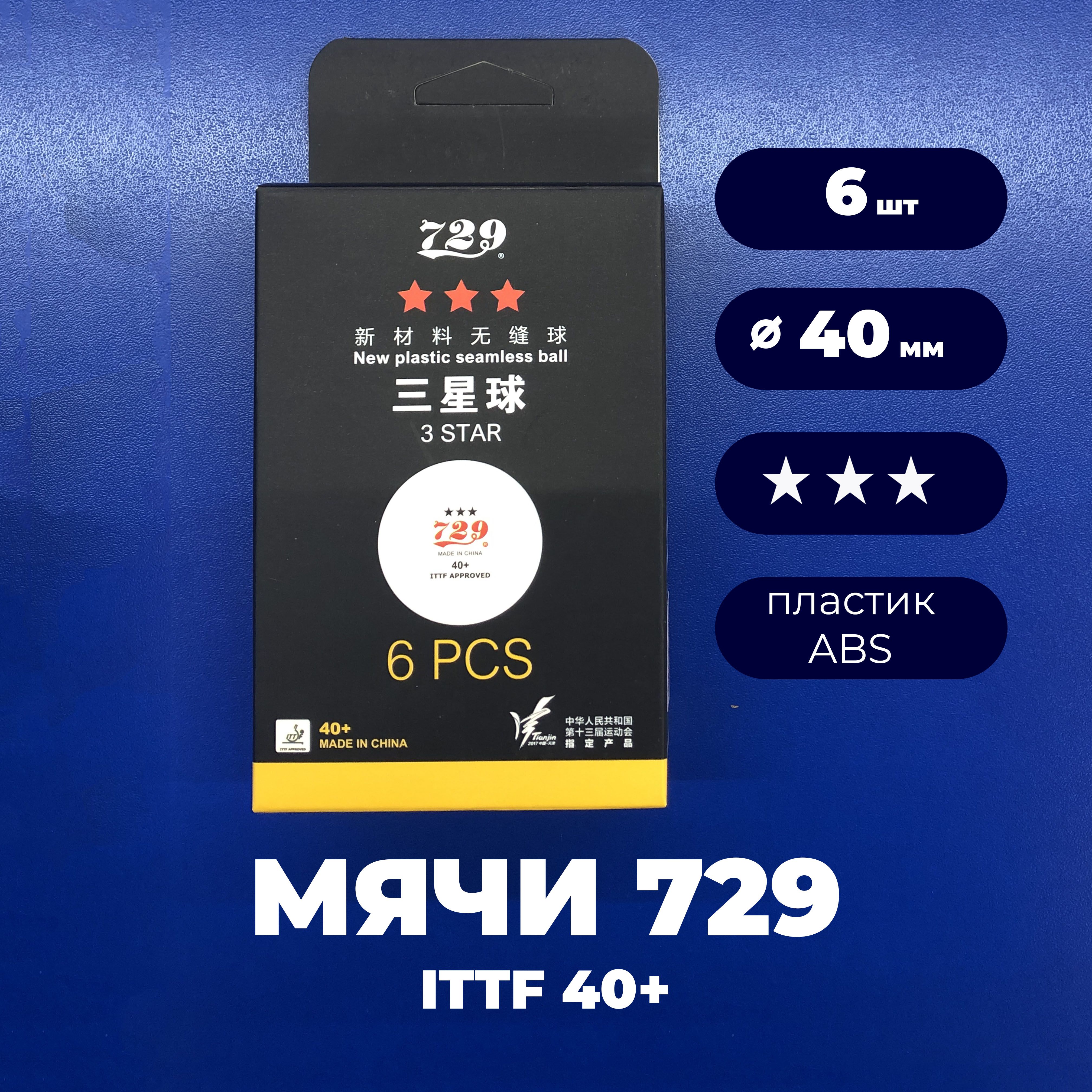 Мячи для настольного тенниса 729 D40+ 3* 6шт.