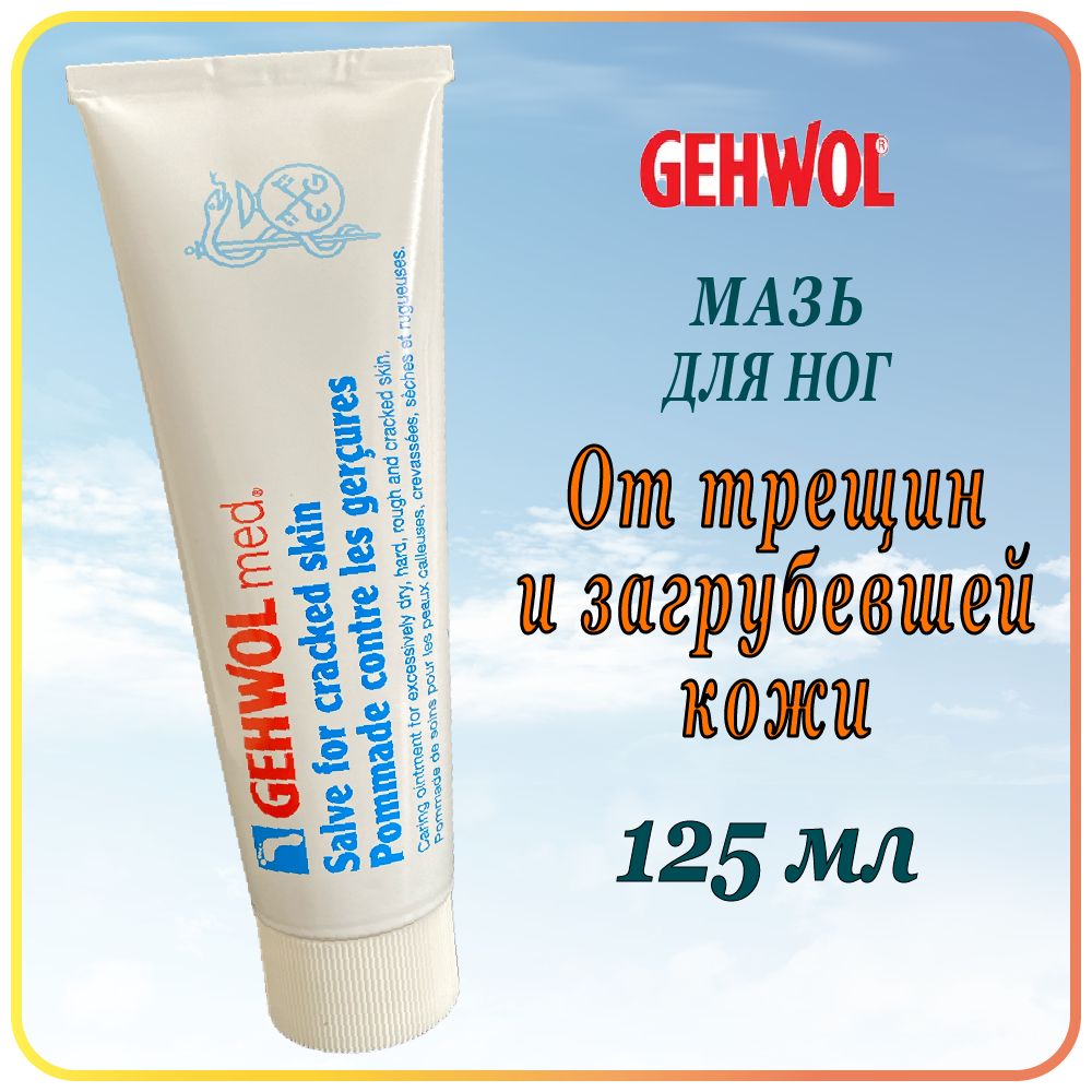 125 мл Мазь от трещин - Gehwol Salve for cracked skin (Schrunden-salbe)