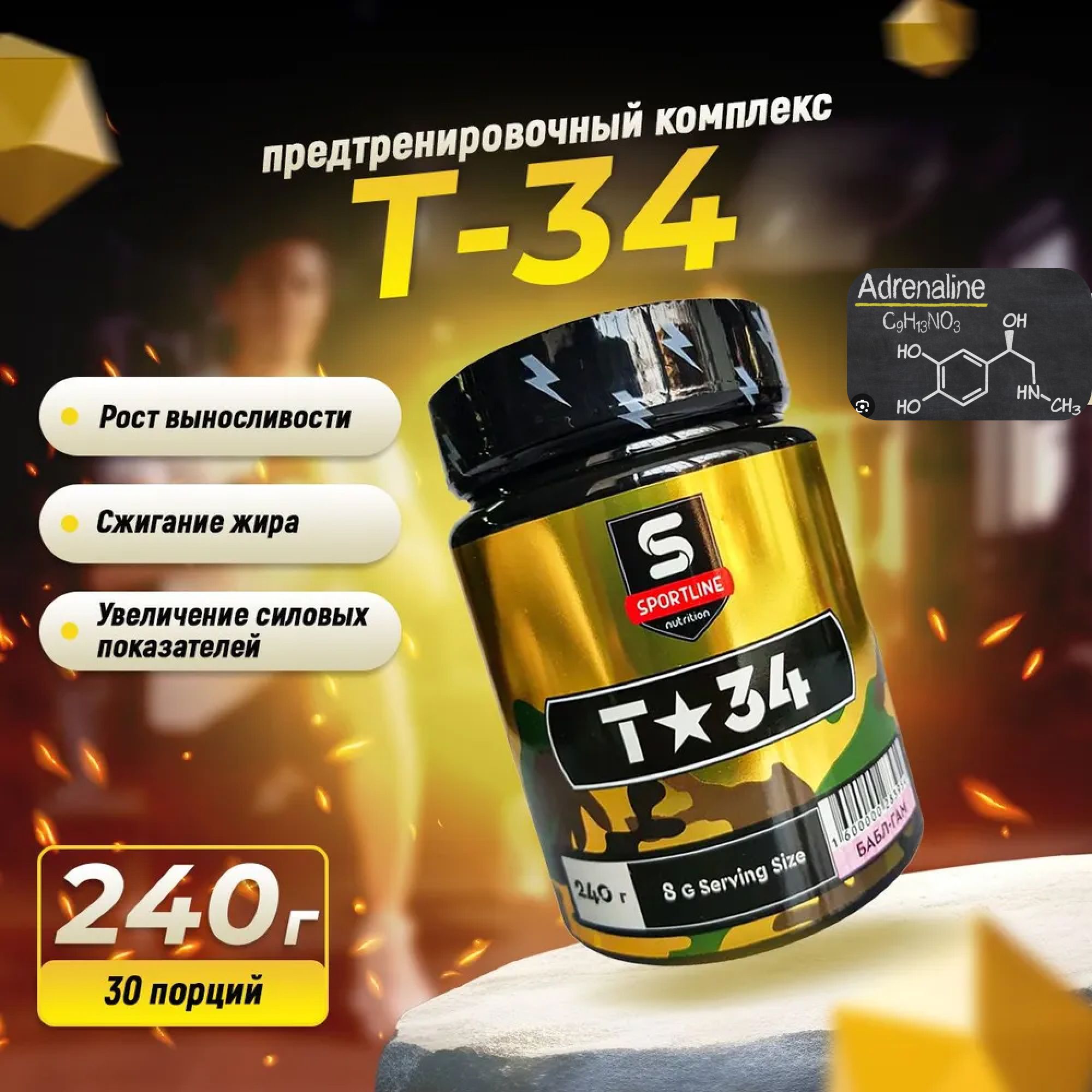 Предтренировочный комплекс SportLine Nutrition T-34 240g (Адреналин) спортивное питание