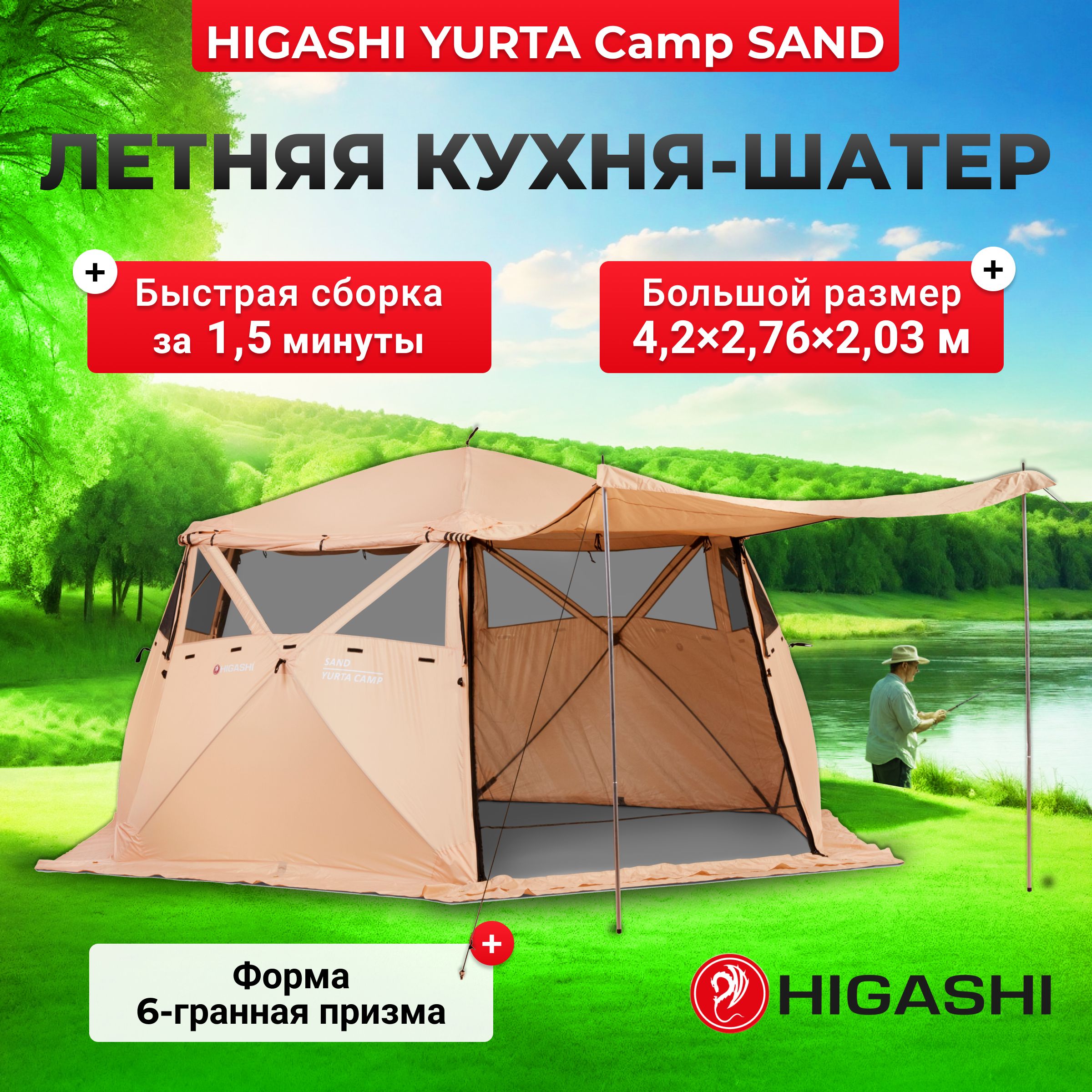 Кухня-шатер-палатка-беседкаHIGASHIYurtaСampSandII,375х420х203см